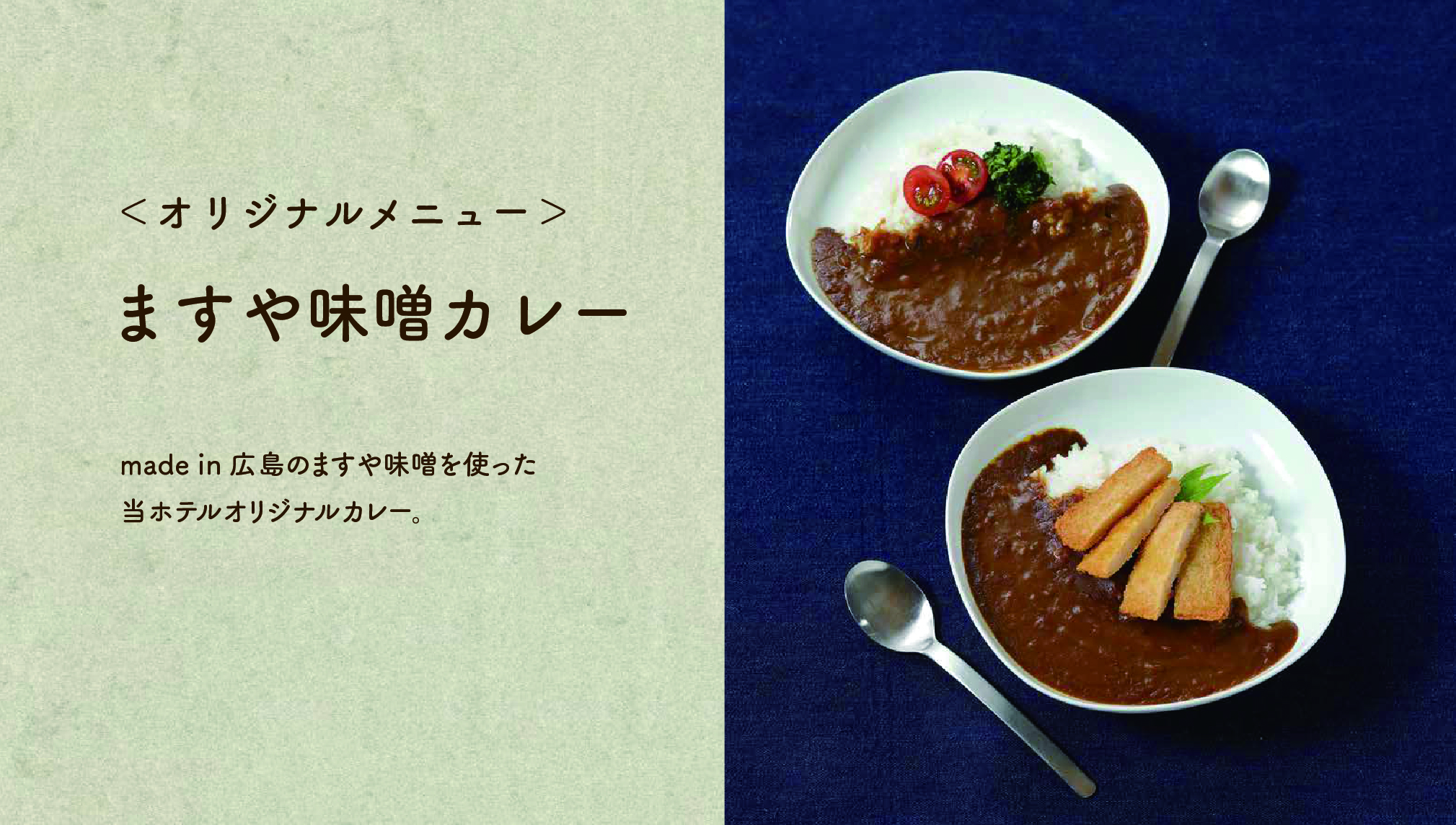 【ますや味噌カレー】made in 広島のますや味噌を使った当ホテルオリジナルカレー。