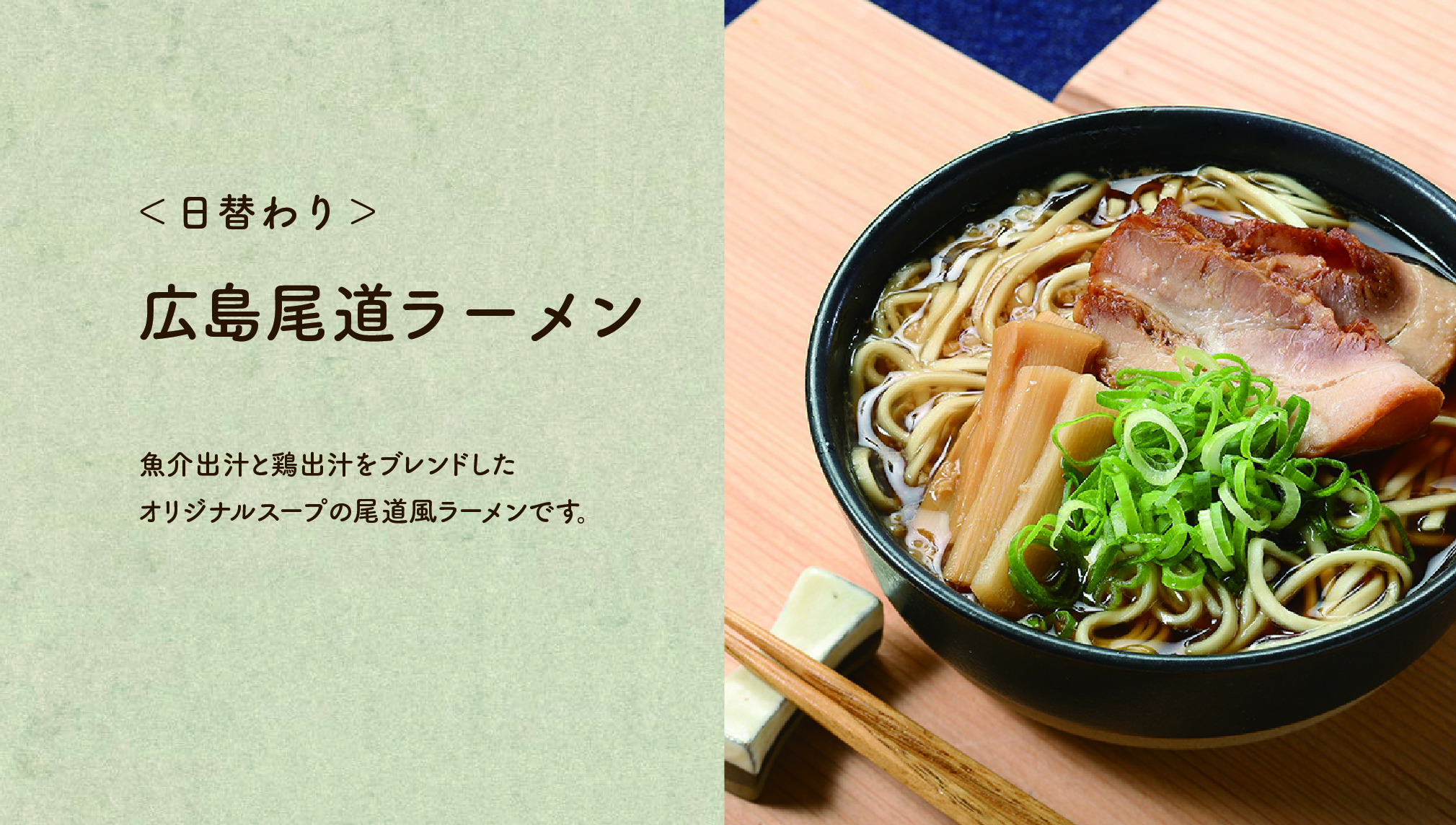 【広島尾道ラーメン】魚介出汁と鶏出汁をブレンドしたオリジナルスープの尾道風ラーメンです。