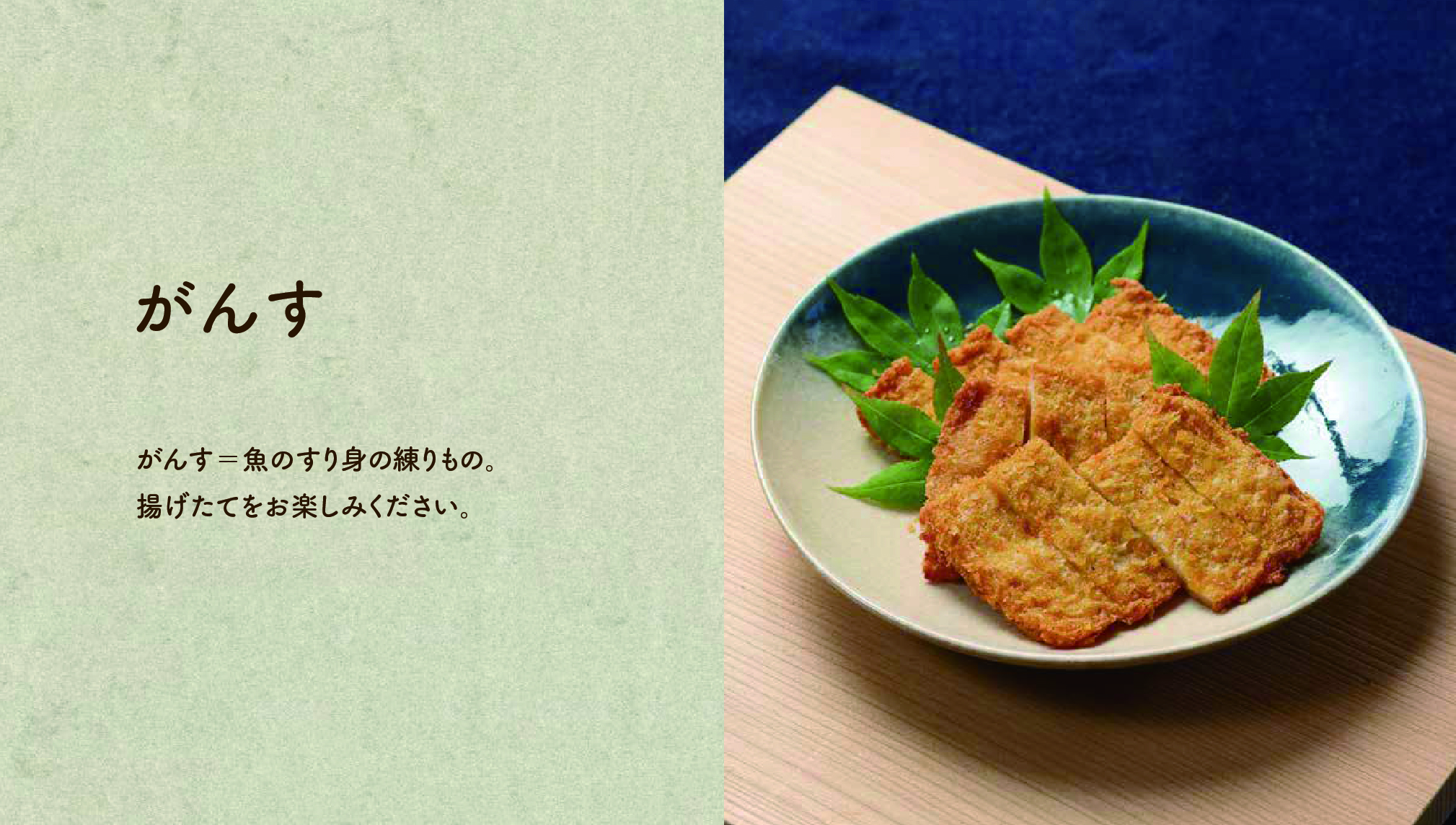【がんす】がんす＝魚のすり身の練りもの。揚げたてをお楽しみください。