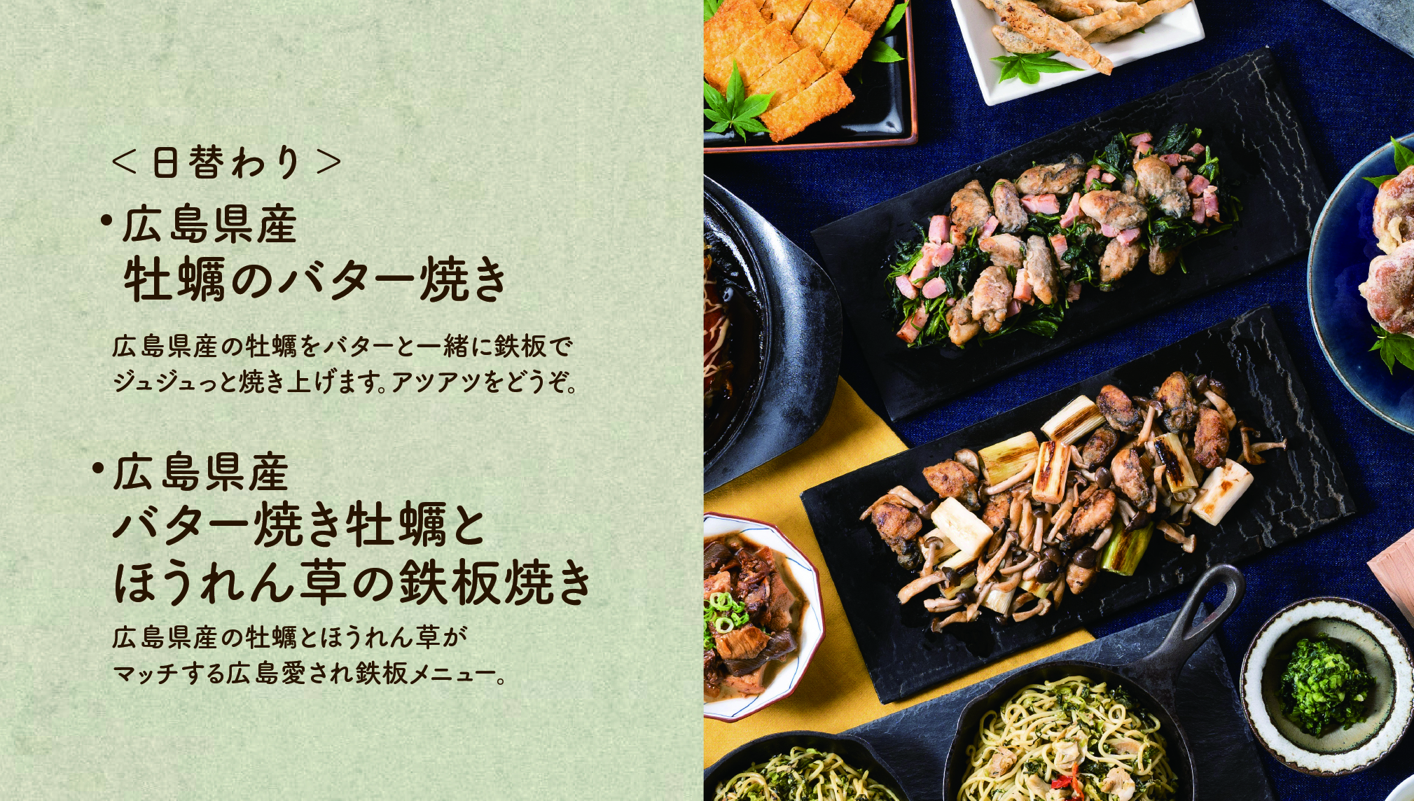 【牡蠣のバター焼き、牡蠣とほうれん草の鉄板焼き】日替わりの鉄板メニューです。