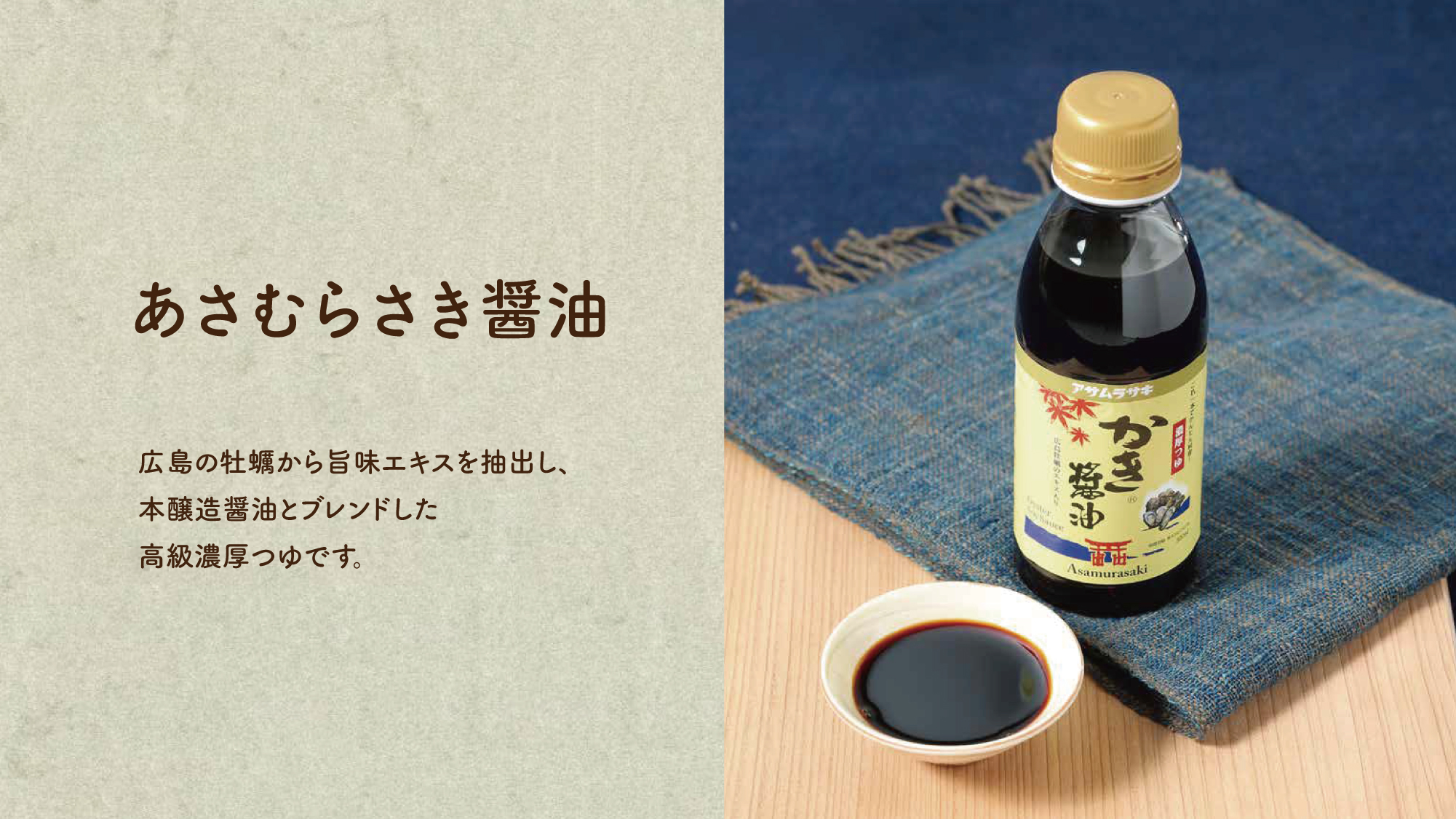 【あさむらさき醤油】広島の牡蠣から旨味エキスを抽出し、本醸造醬油とブレンドした高級濃厚つゆです。