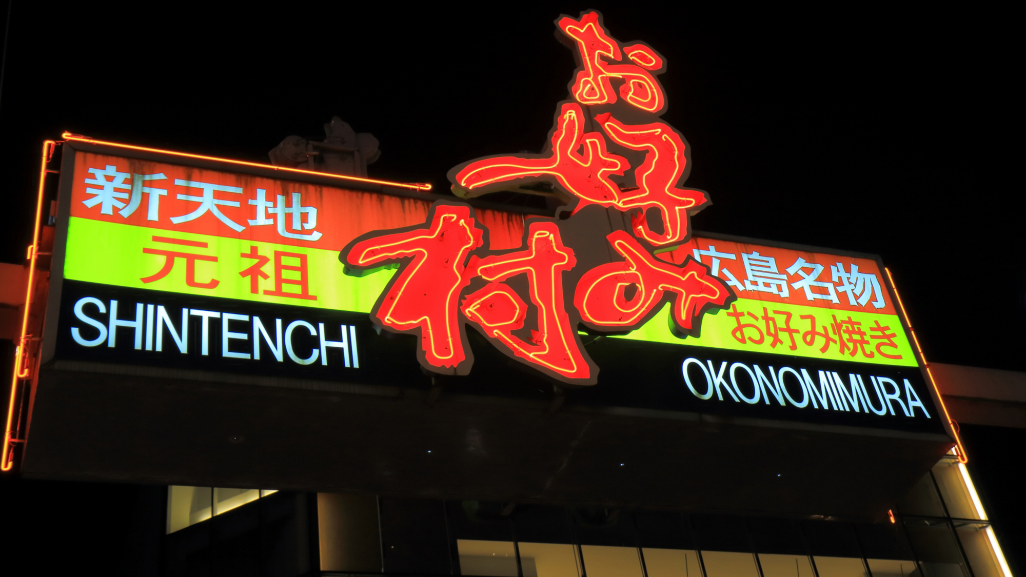 【お好み村】広島市中区新天地にある、お好み焼きのお店が多数集まった観光名所です。40年以上の歴史があ