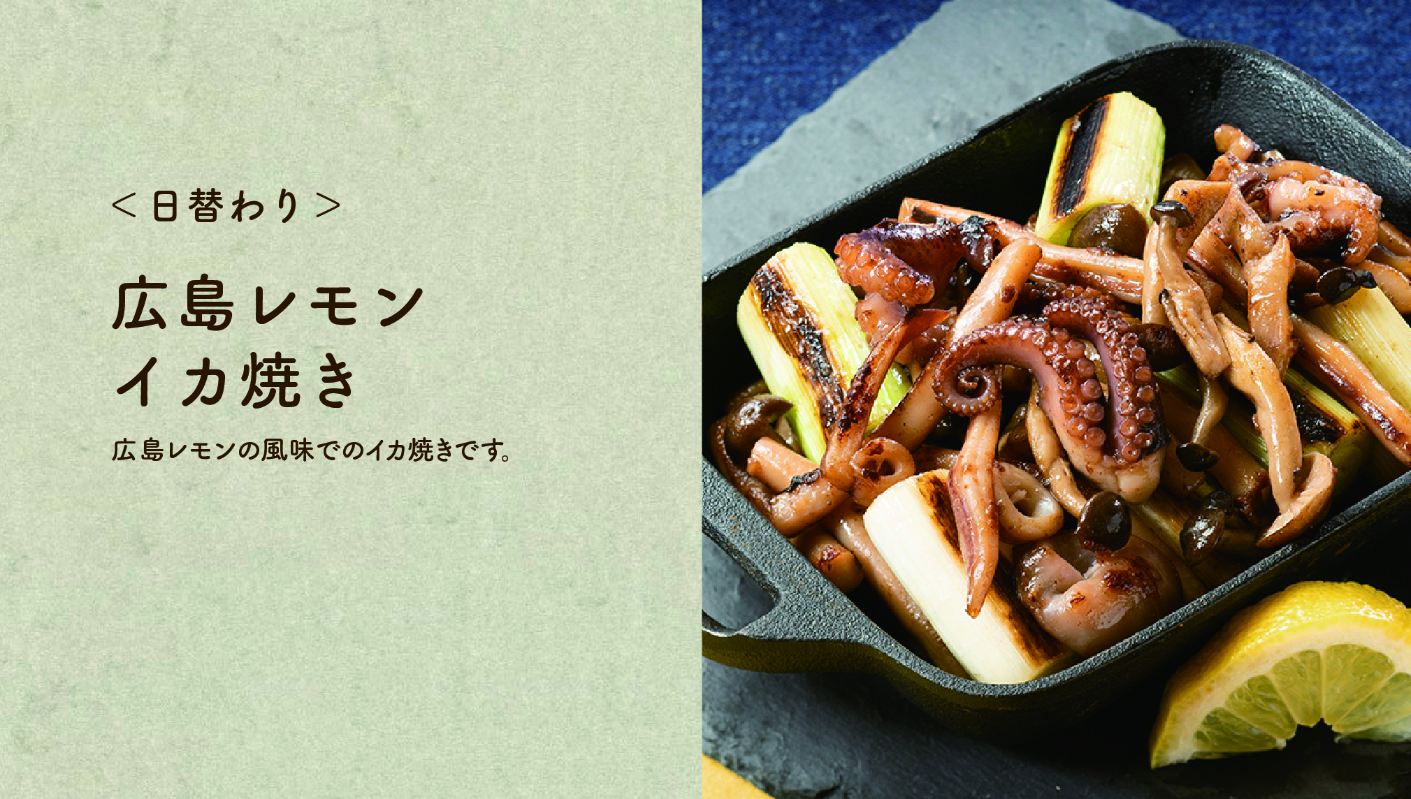 【広島レモンイカ焼き】広島レモンの風味でのイカ焼きです。