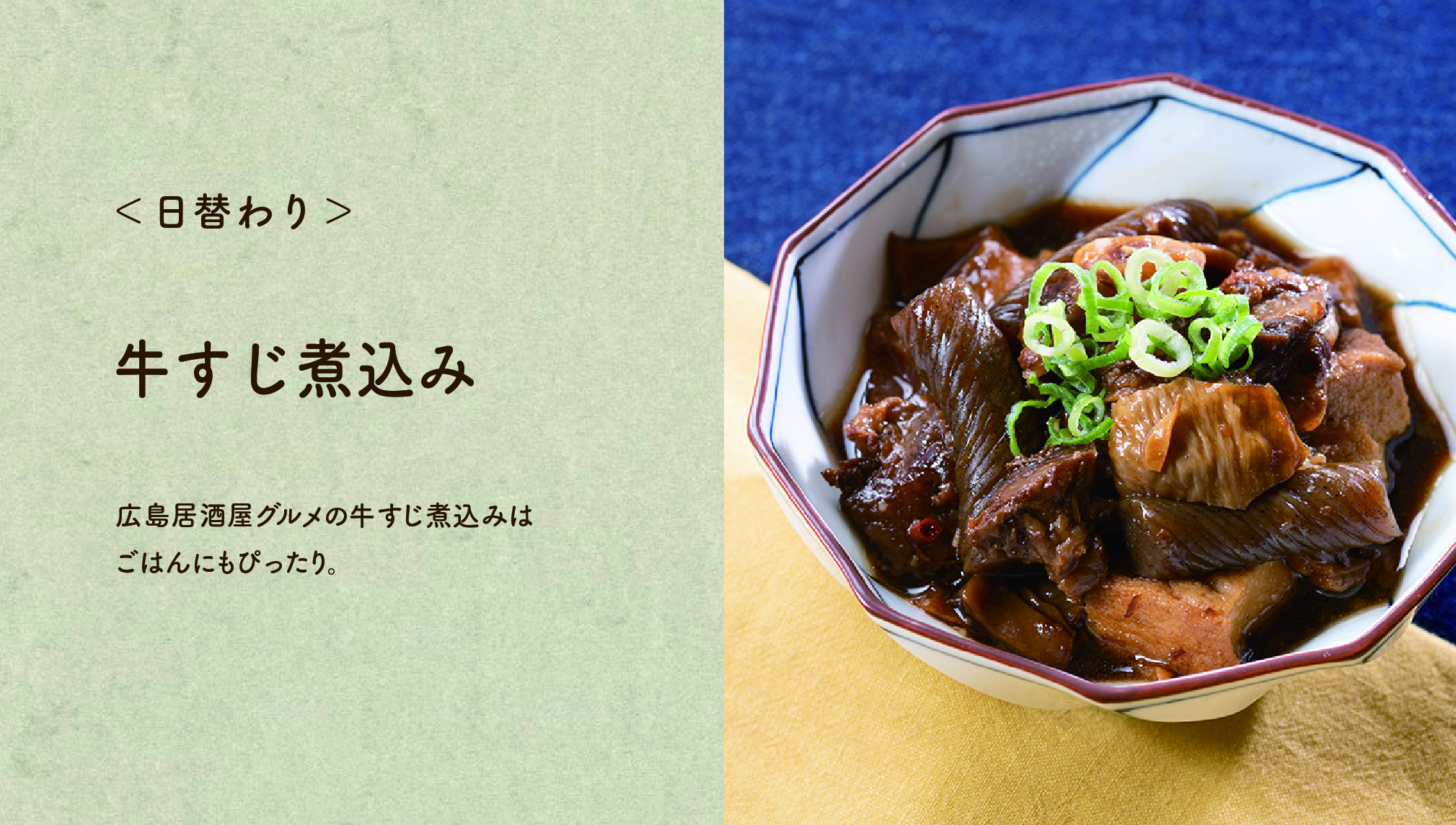 【牛すじ煮込み】広島居酒屋グルメの牛すじ煮込みはごはんにもぴったり。