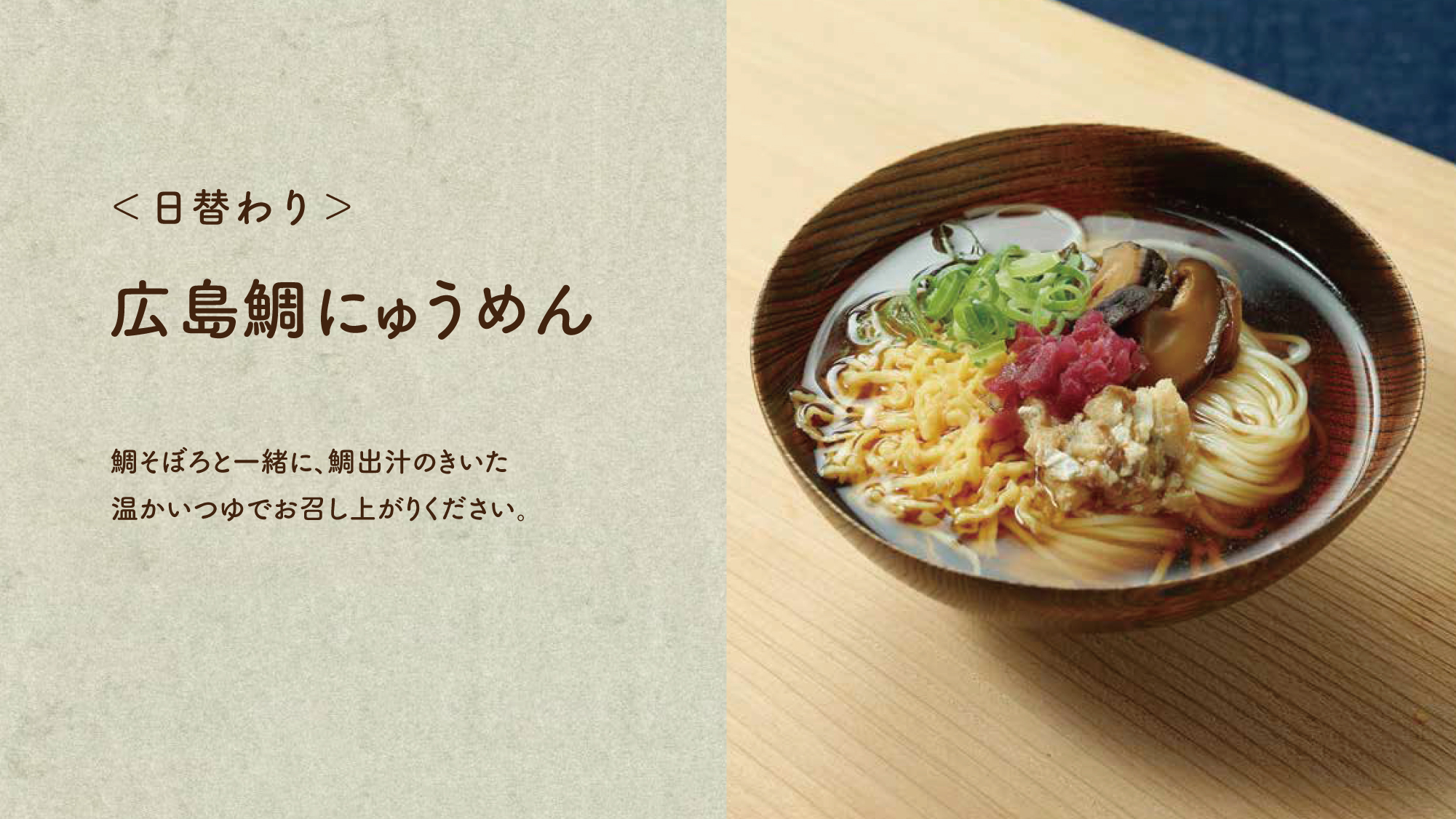 【広島鯛にゅうめん】鯛そぼろと一緒に、鯛出汁のきいた温かいつゆでお召し上がりください。