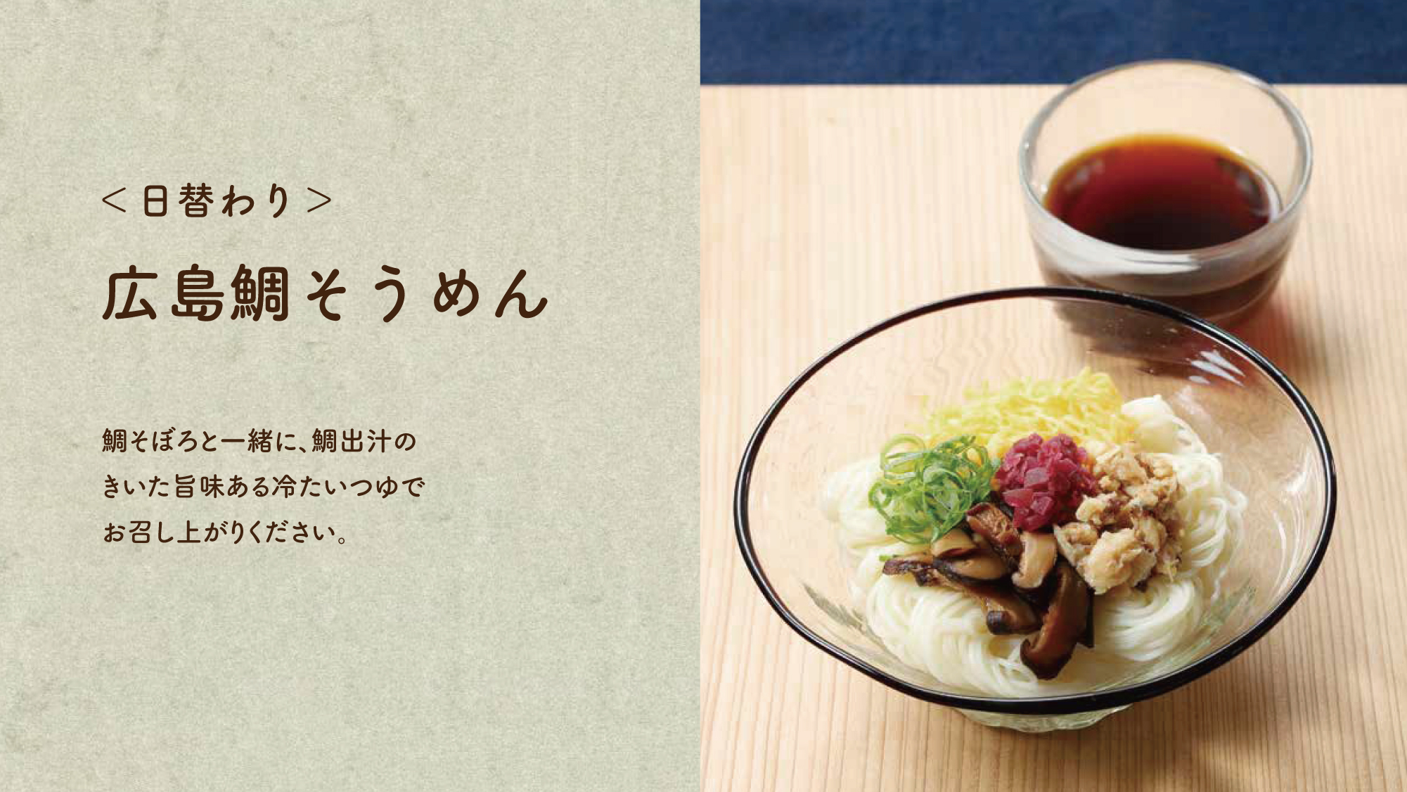 【広島鯛そうめん】鯛そぼろと一緒に、鯛出汁のきいた冷たいつゆでお召し上がりください。