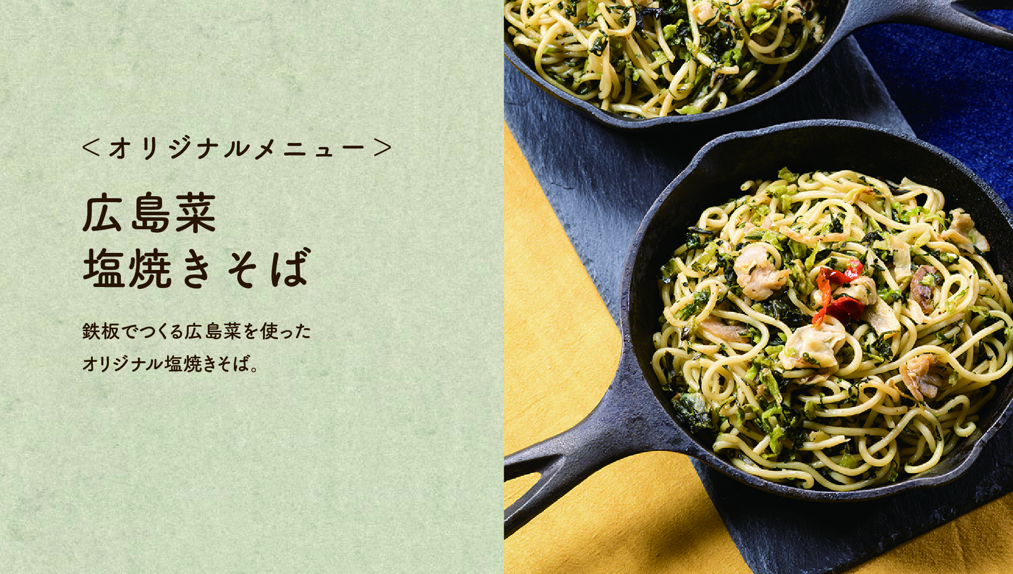 【広島菜塩やきそば】鉄板でつくる広島菜を使ったオリジナル塩焼きそば。