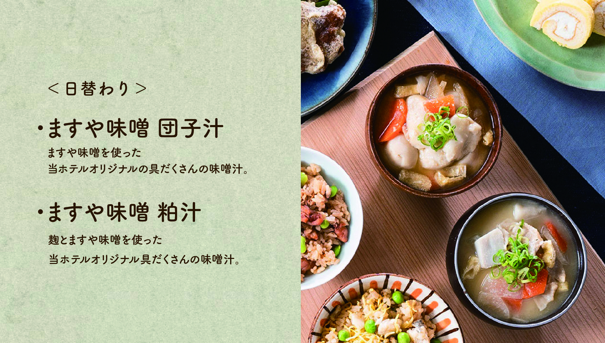 【ますや味噌だんご汁、粕汁】当ホテルオリジナルの具だくさんの日替わり味噌汁です。