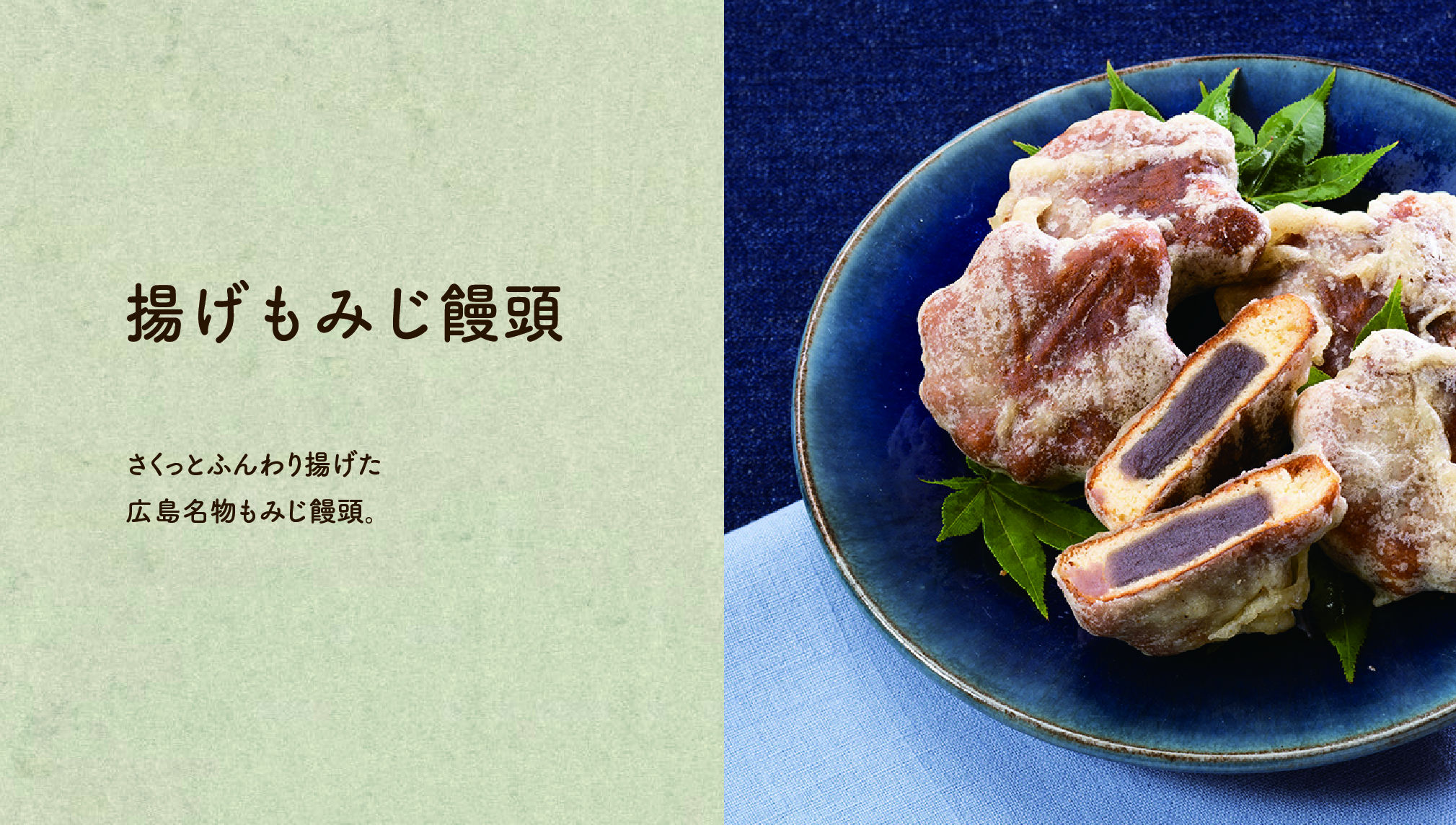 【揚げもみじ饅頭】さくっとふんわり揚げた広島名物もみじ饅頭。