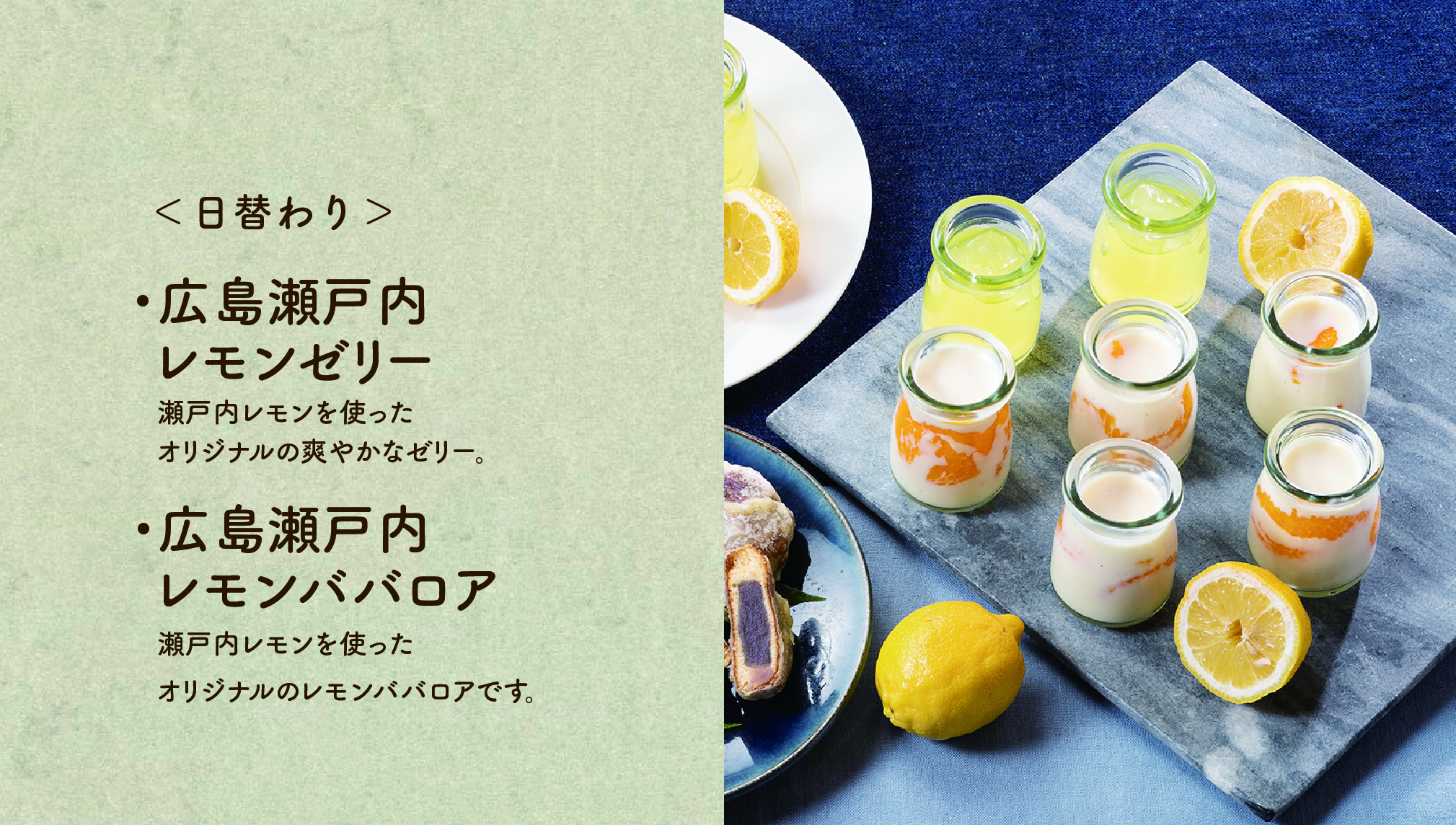 【瀬戸内レモンゼリー、レモンババロア】瀬戸内レモンを使った日替わりのデザートです。