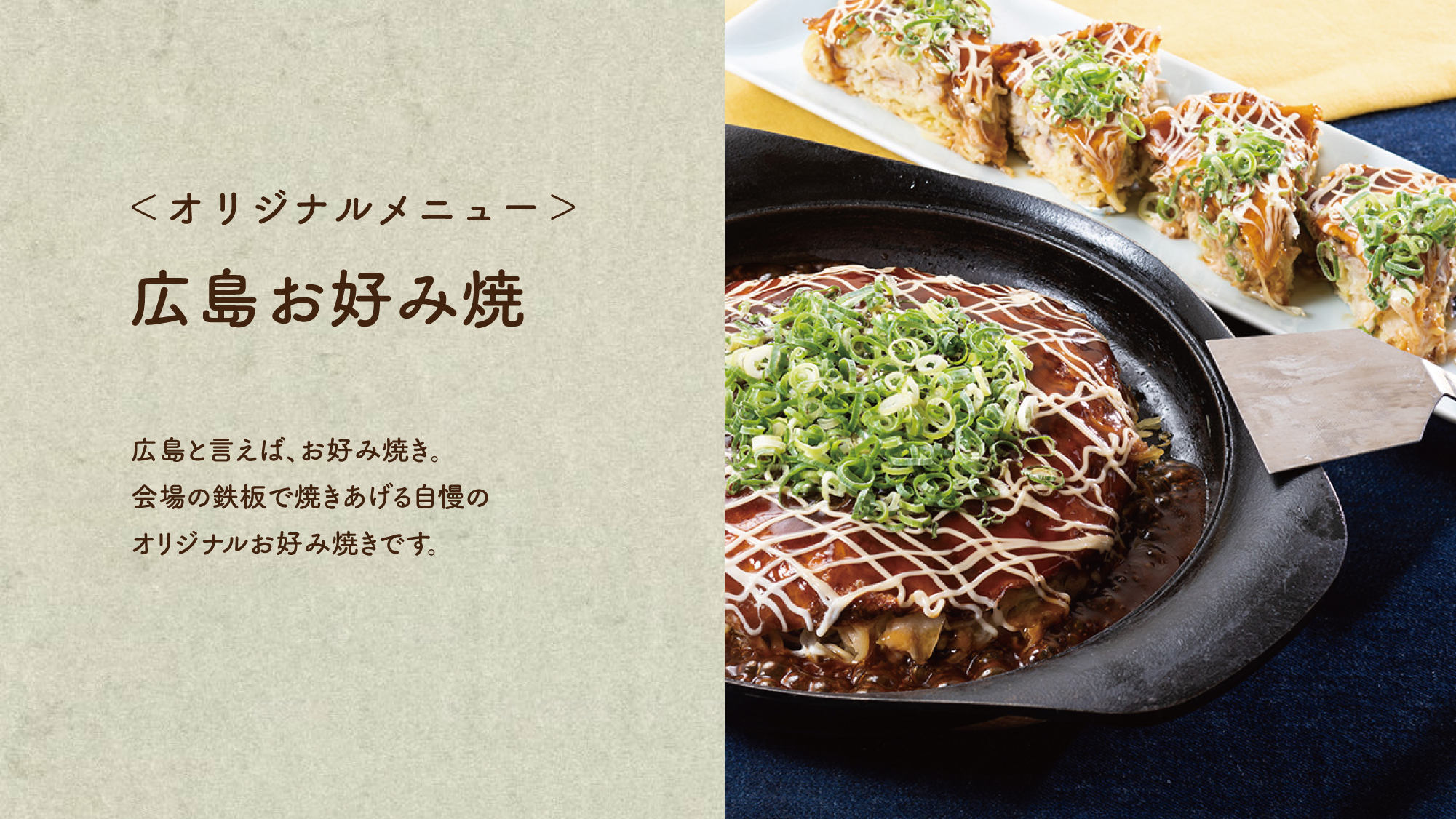 【広島お好み焼き】会場の鉄板で焼きあげる自慢のオリジナルお好み焼きです。