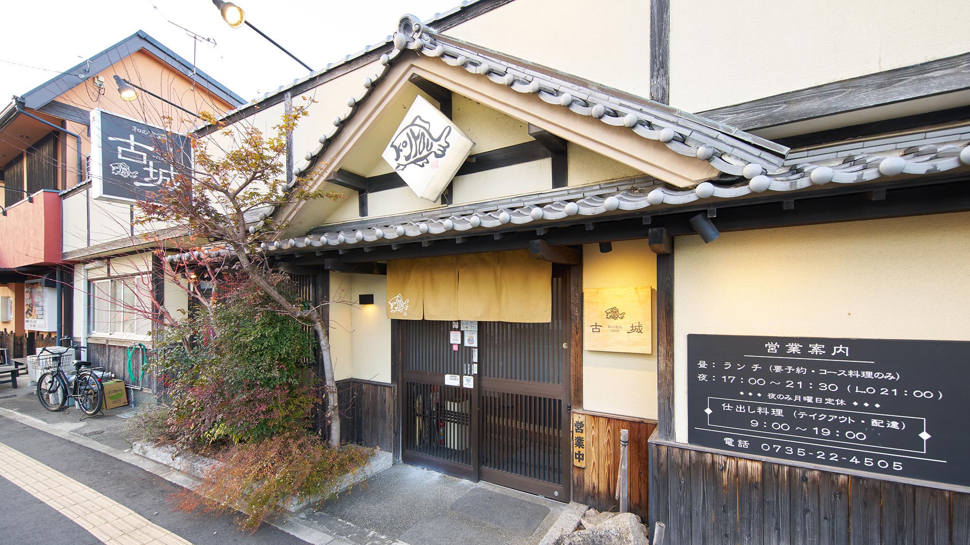 ・【飲食店】直営店「和の食彩古城」は17時から21時半まで営業しております