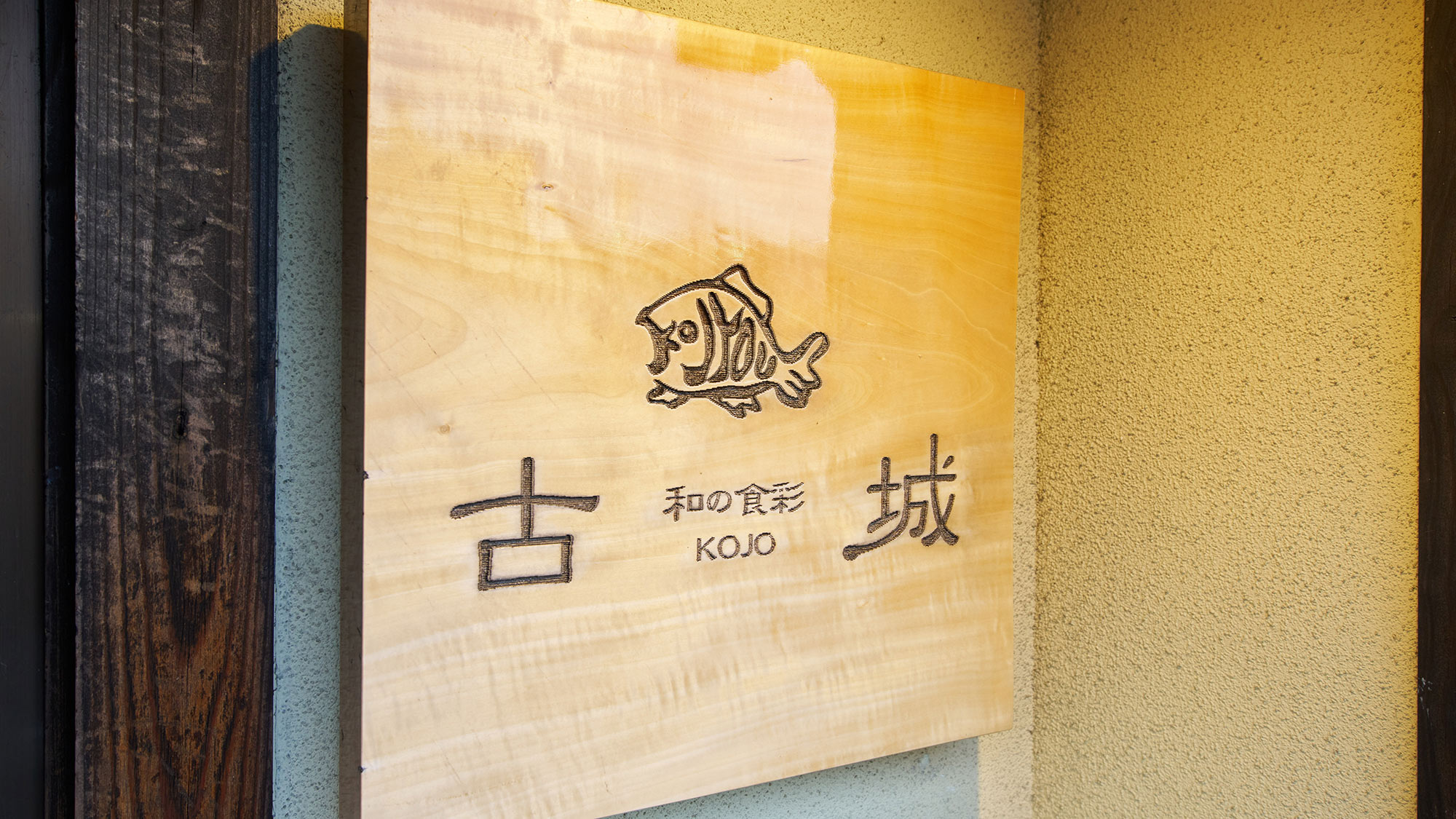 ・【飲食店】直営店「和の食彩古城」は17時から21時半まで営業しております