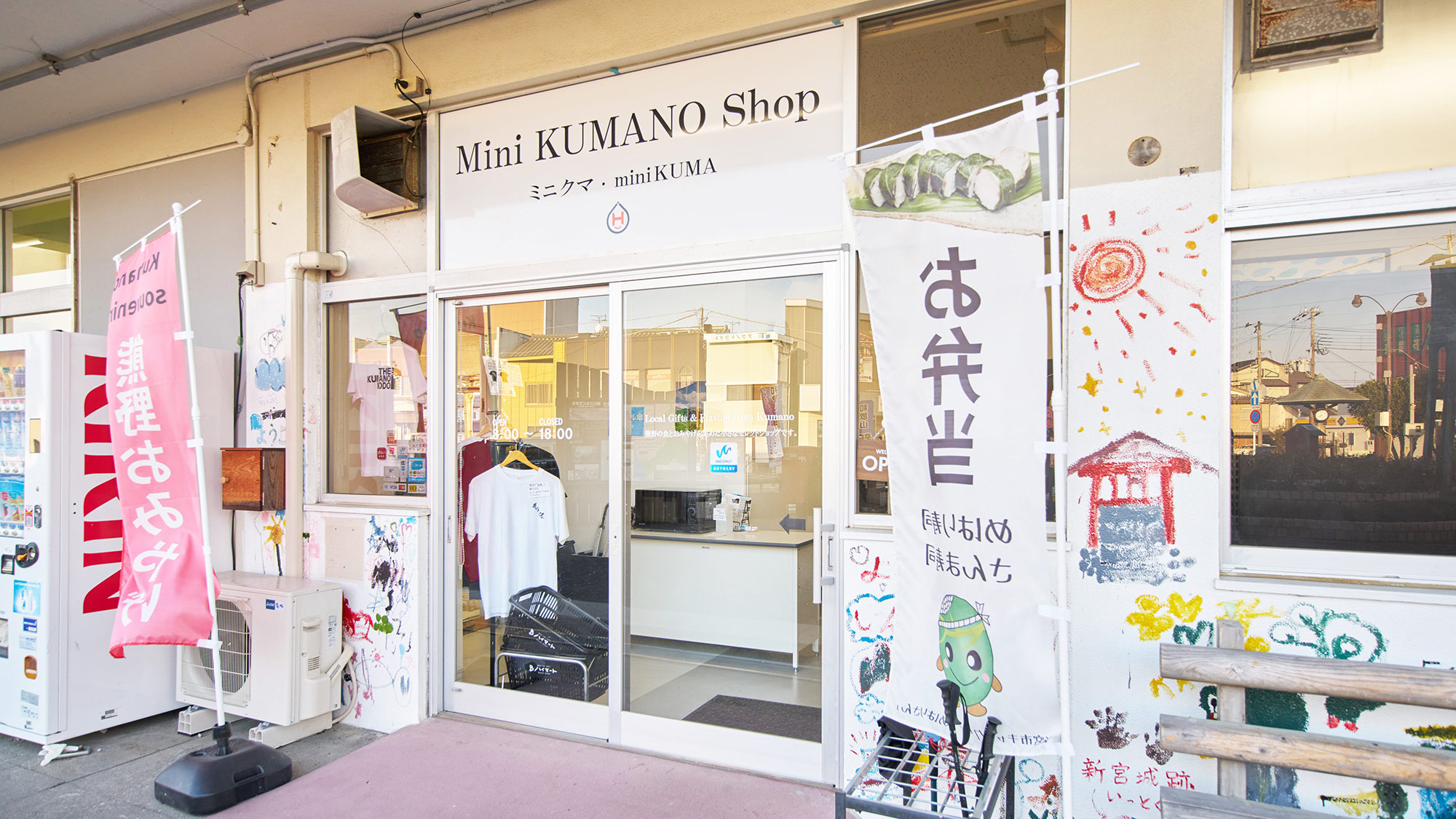 ・【周辺】徒歩約15分。新宮駅併設のお土産ショップです