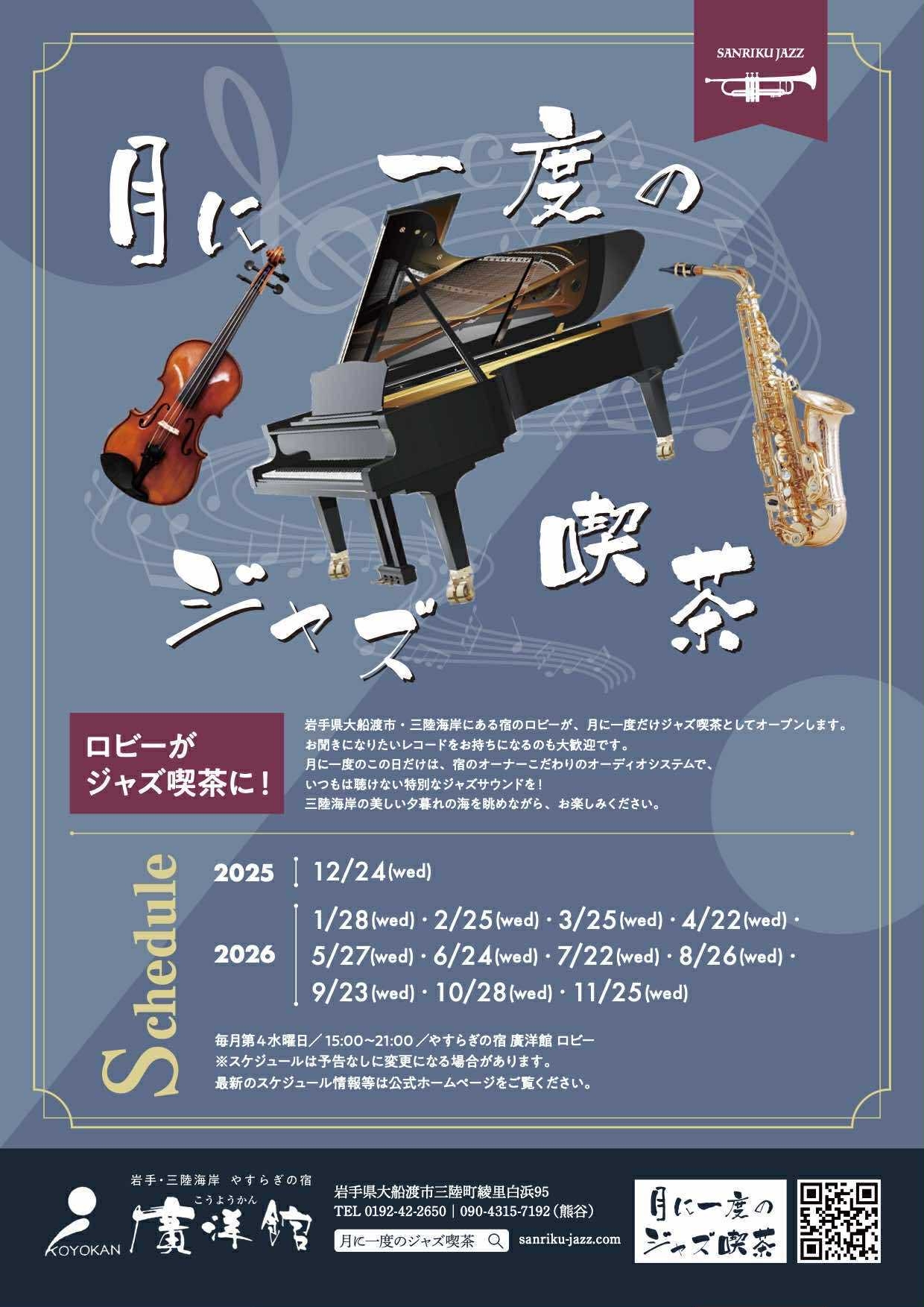 ♪♪　月に一度のジャズ喫茶　♪♪プラン【オールインクルーシブ】