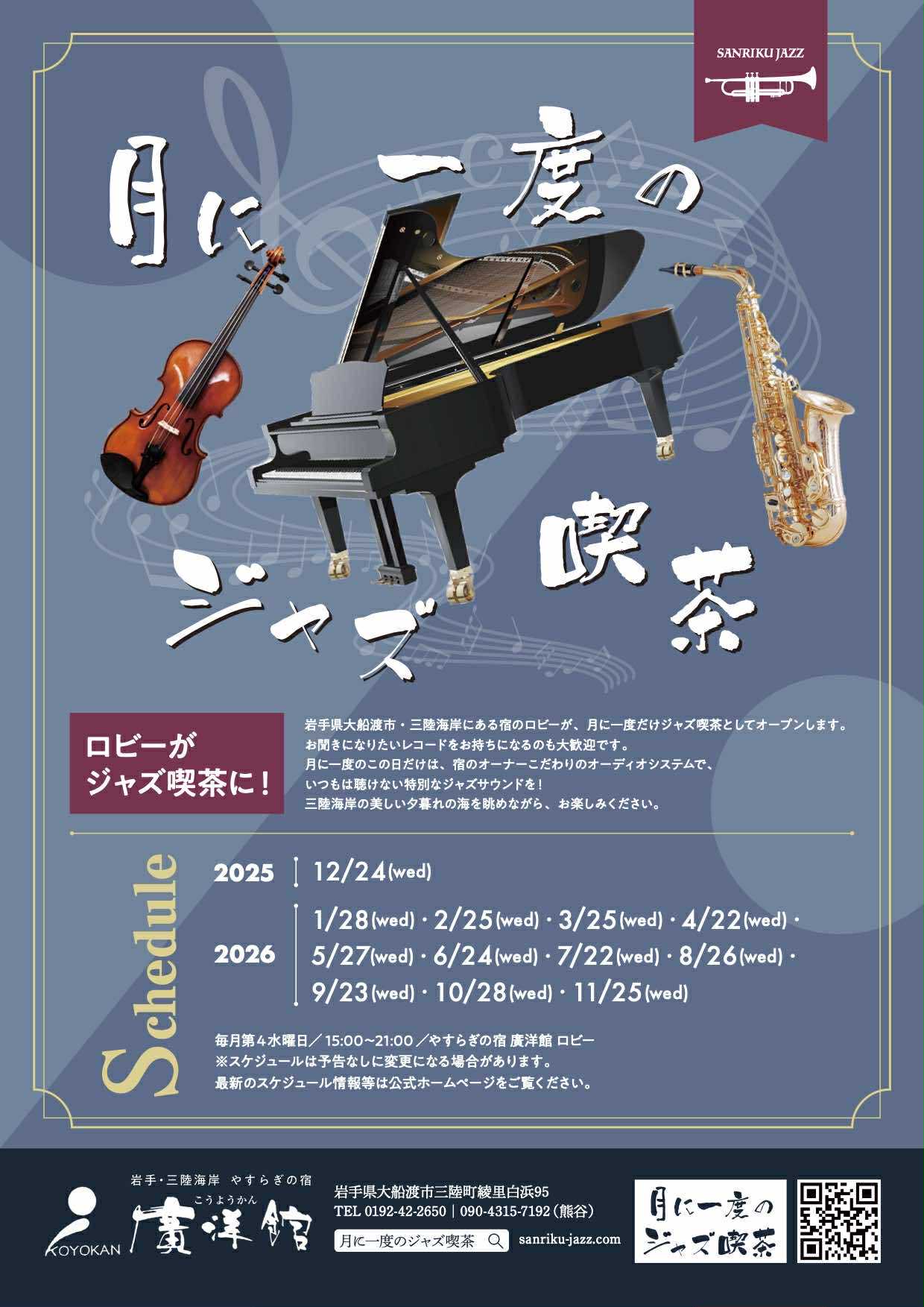 月に一度のジャズ喫茶　2026