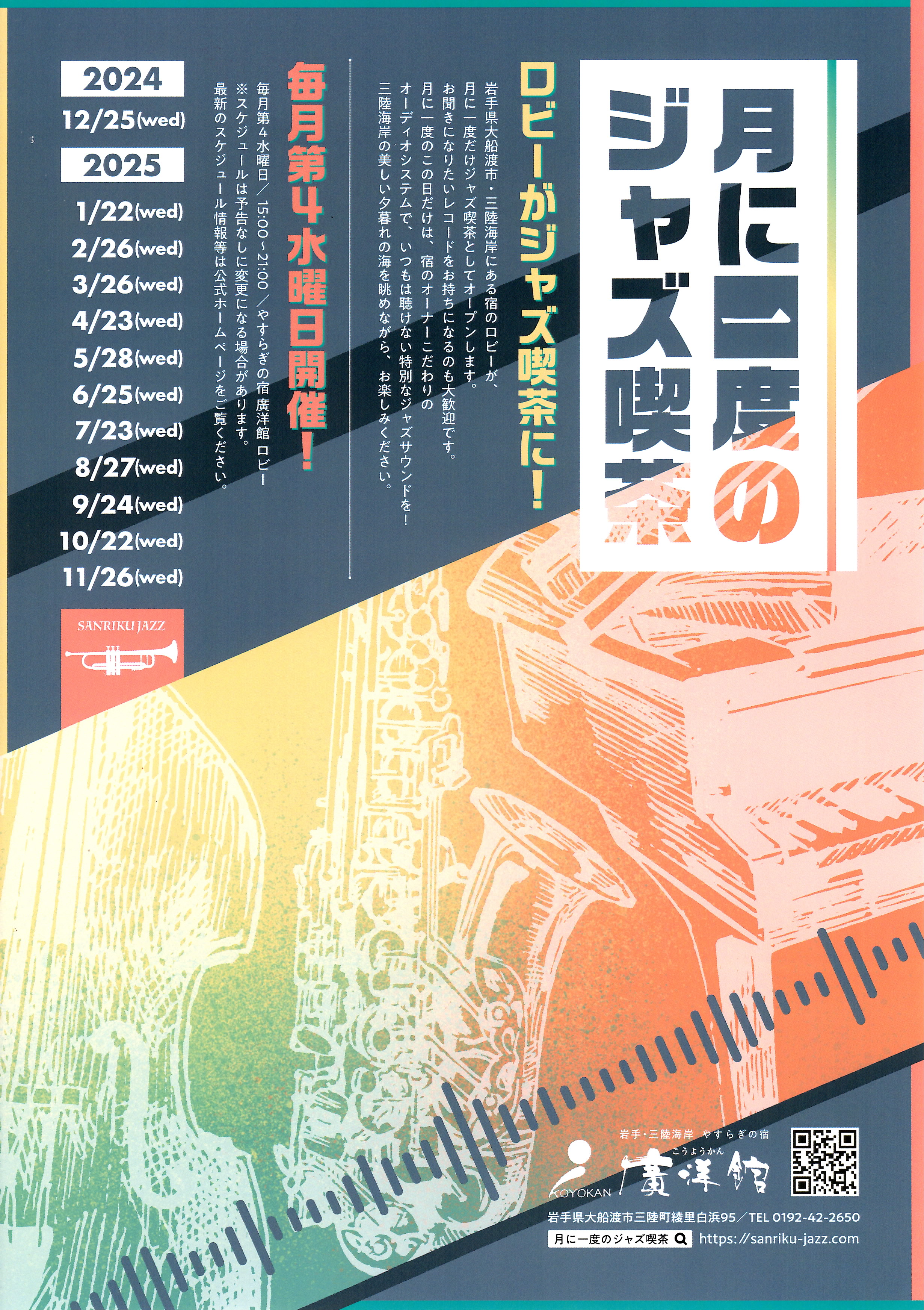 月に一度のジャズ喫茶　2025