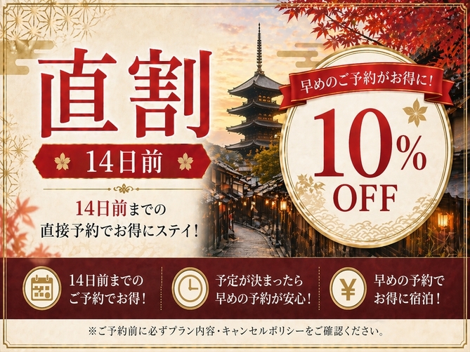 【直割14日】宿泊日の14日前からの予約で10％OFFの特別限定プラン！