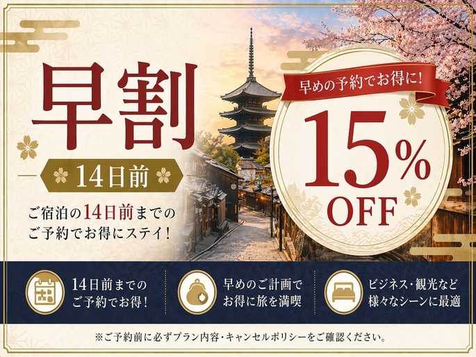 【早割14日】宿泊日の14日前までの予約で15％OFFの特別限定プラン！