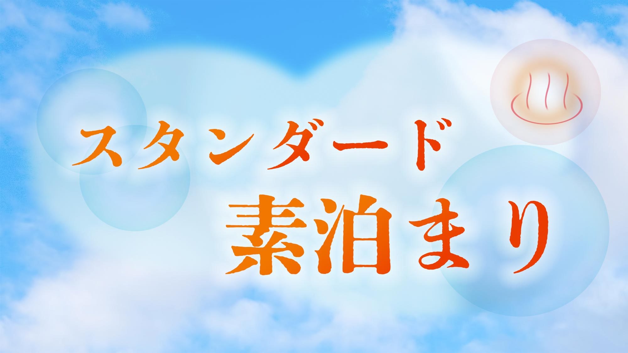 【素泊】静寂と癒しの中で過ごすくつろぎ　温泉・サウナを満喫◯自分たちだけの休日◯　ペット同宿不可