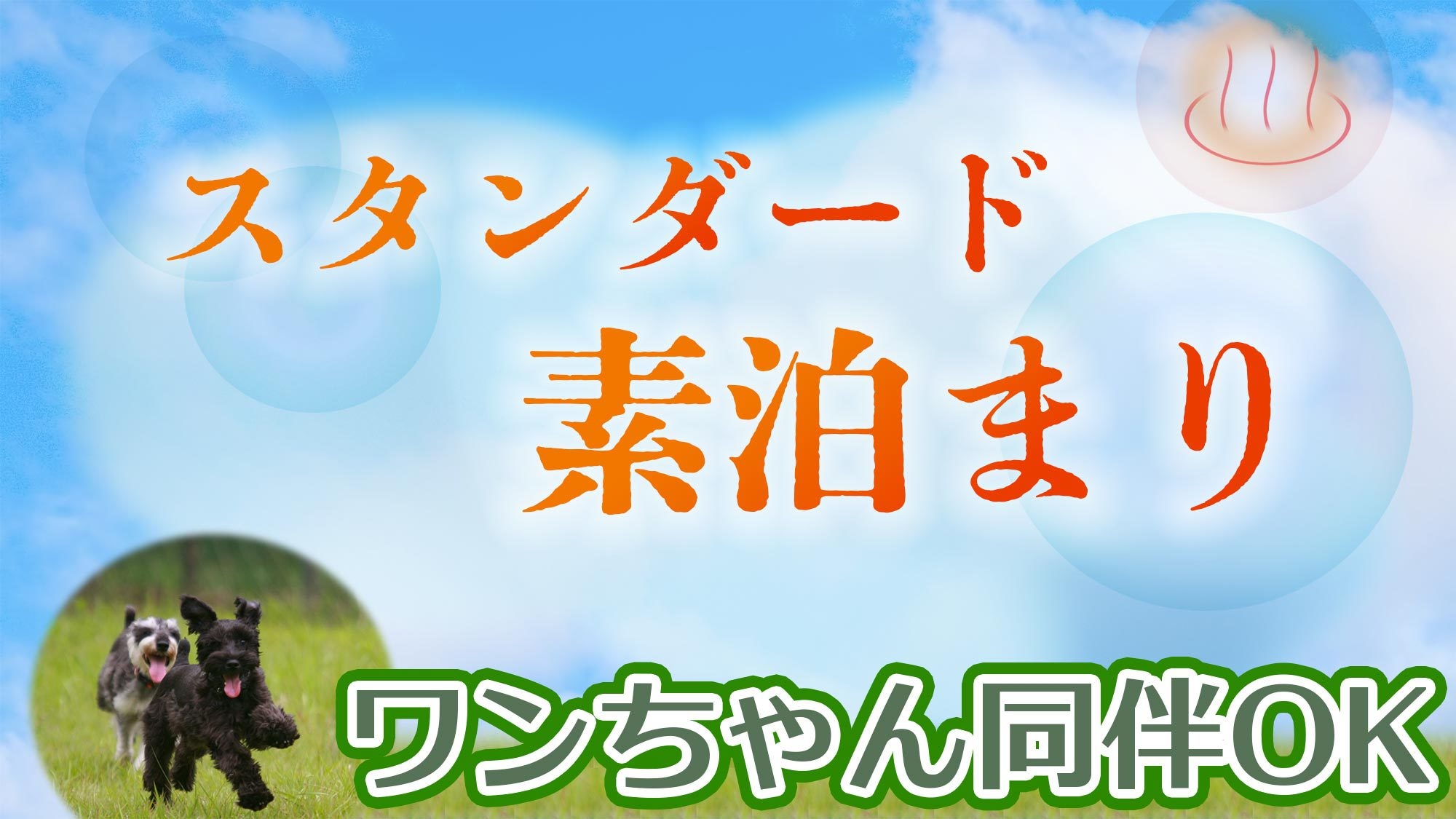 【ワンちゃん同伴・素泊】愛犬とともに過ごす贅沢な休日　温泉・サウナ・水風呂完備の癒しのリトリート