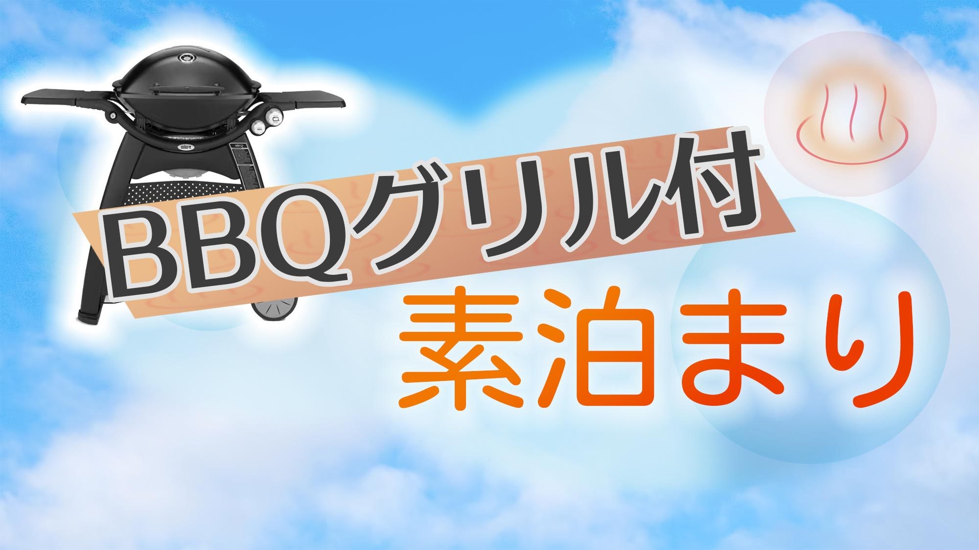 【BBQ機材レンタル・素泊】持ち寄り食材でバーベキュー　ご家族やお友達と楽しむちょっと贅沢な休日