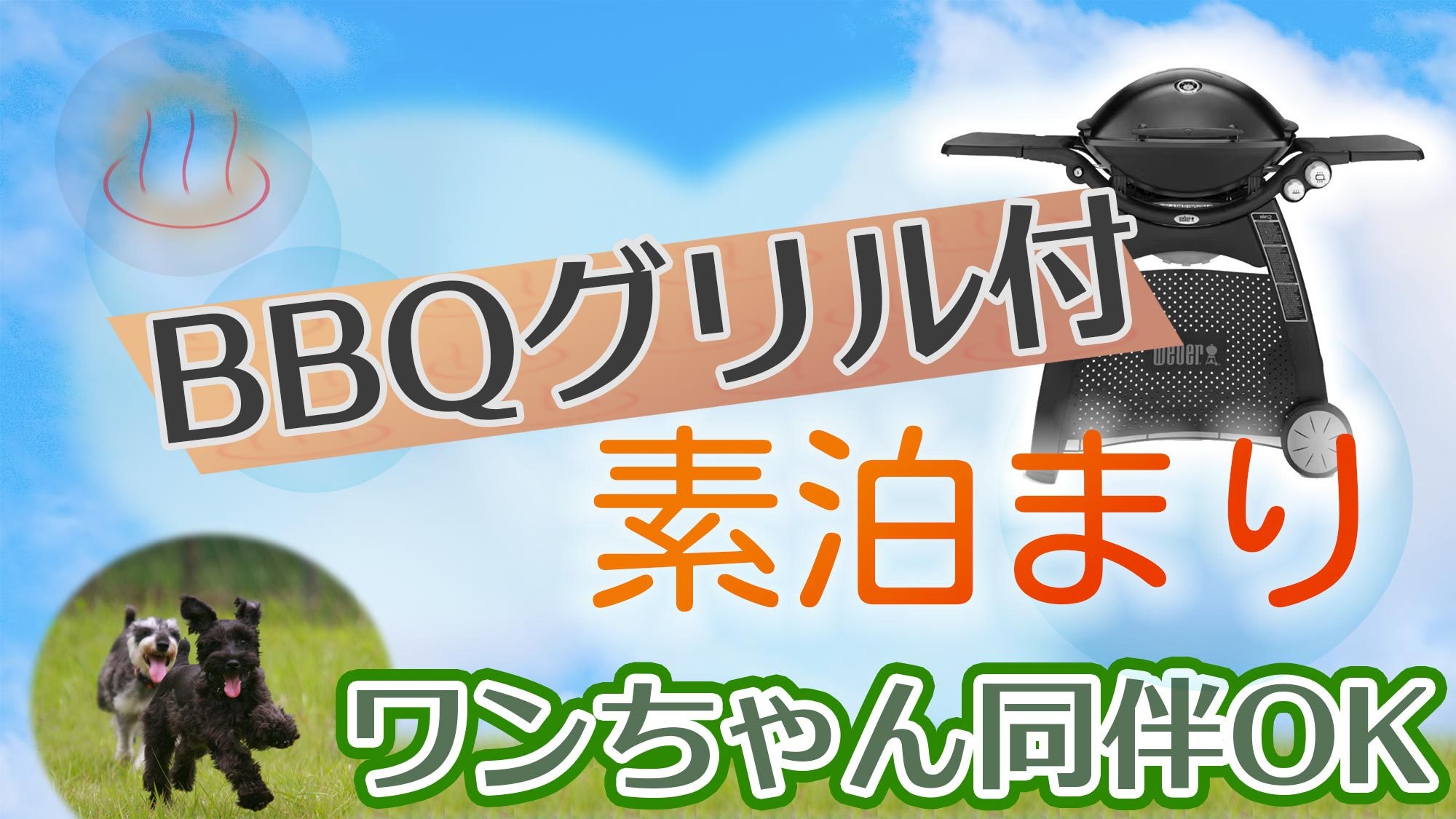 【BBQ機材レンタル・ワンちゃん同伴・素泊】持ち寄り食材でバーベキュー　愛犬も一緒に！？BBQ満喫