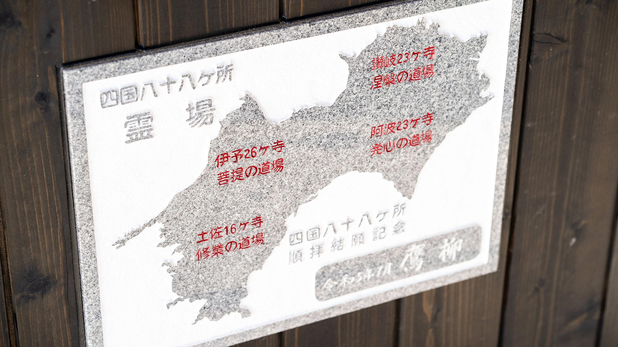 ・【お遍路イメージ】当館近くには八栗寺をはじめ志度寺、屋島寺がございます