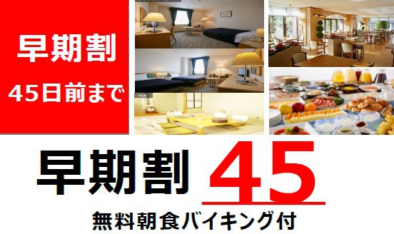 ４５日前までの予約がお得♪　【事前カード決済限定】　早期割４５　朝食無料プラン/さき楽