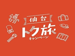 ≪仙台トク旅≫＜無料朝食付＞お得にＳＴＡＹプラン♪
