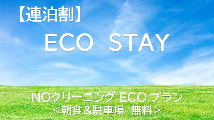 【連泊割】ＮＯクリーニングＥＣＯプラン＜朝食＆駐車場無料＞