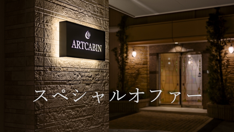 【期間限定／特別価格】素泊まり　全室温泉付きリゾートステイ＜2026年3月までのご宿泊に＞