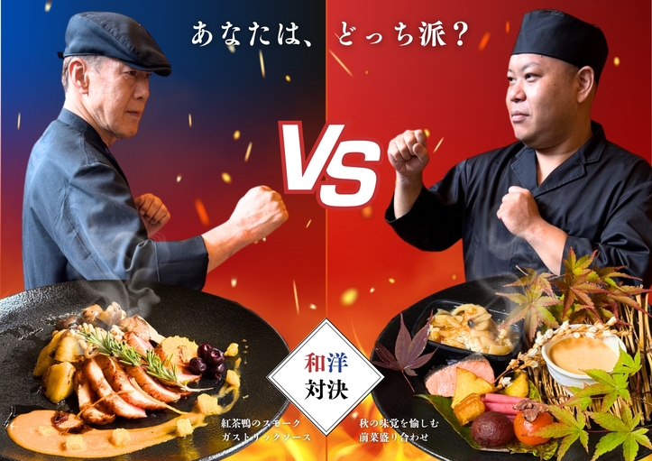 【秋限定★和食VS洋食】あなたはどっち派？選べる特別夕食＆11時OUT♪宿泊券が当たるチャンスも！