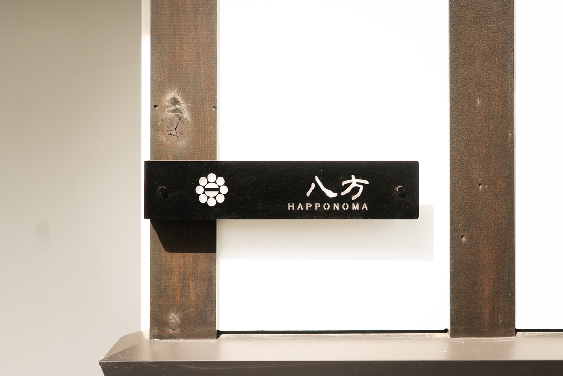【素泊まり・キャンセル不可／10％OFF】八戸市景観賞受賞の武家屋敷 八方の間ステイ ｜八方餃子隣接