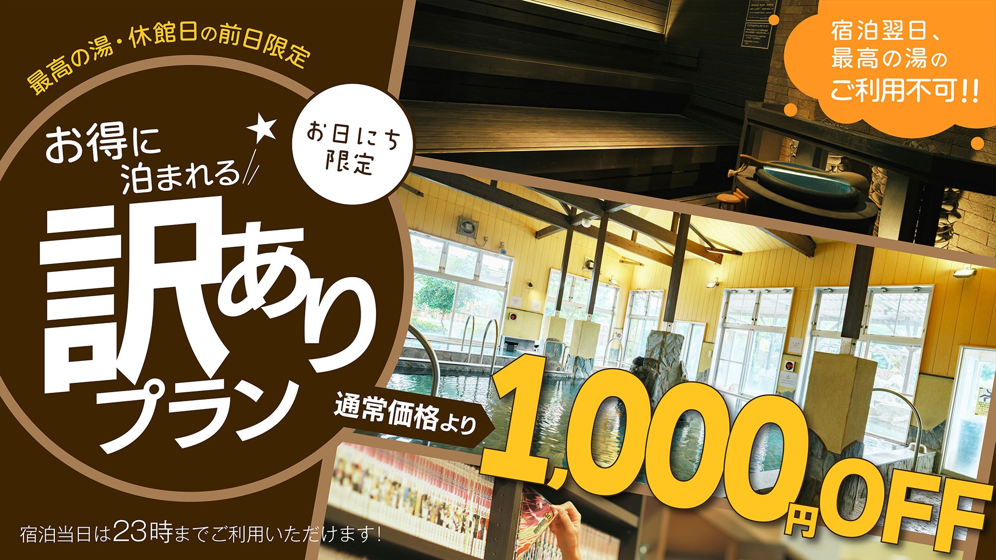 【お日にち限定│訳ありプラン】宿泊翌日は最高の湯が使えないため1，000円OFF（食事なし）