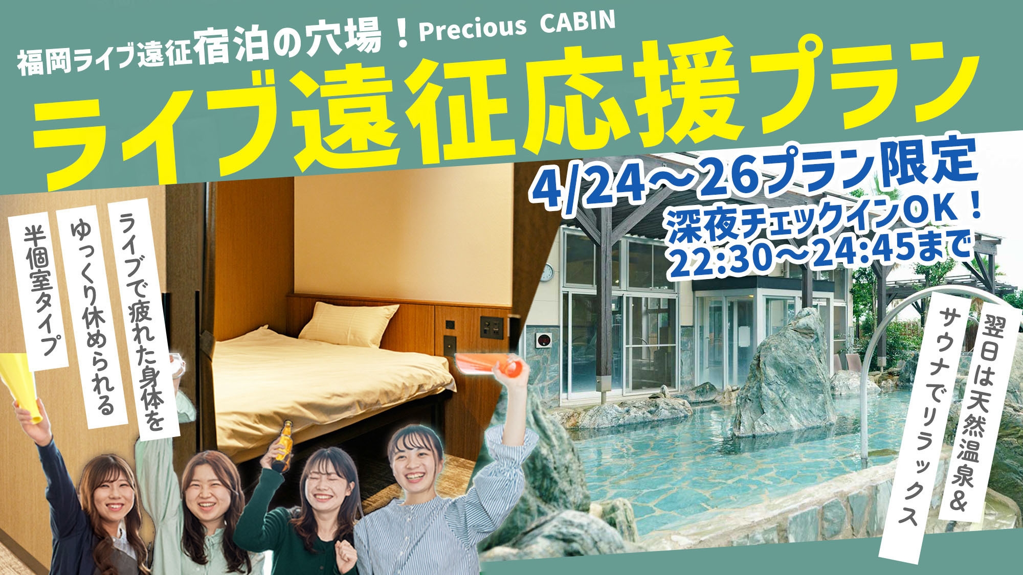 【4/24〜26限定】福岡ライブ・コンサート遠征応援！PayPayドーム・マリンメッセから車で70分