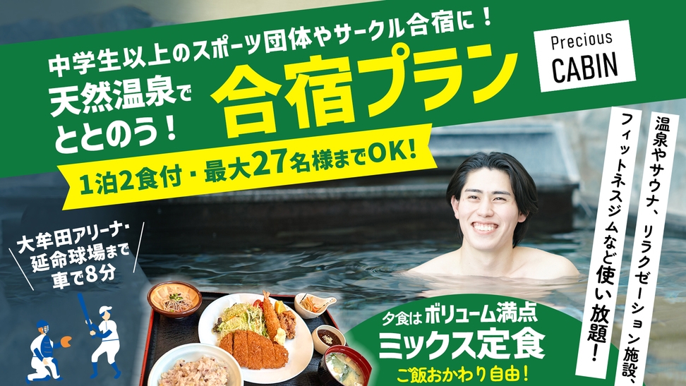【合宿プラン】最大27名様まで半個室キャビンで宿泊OK！温泉使い放題＆1泊2食付で安心♪