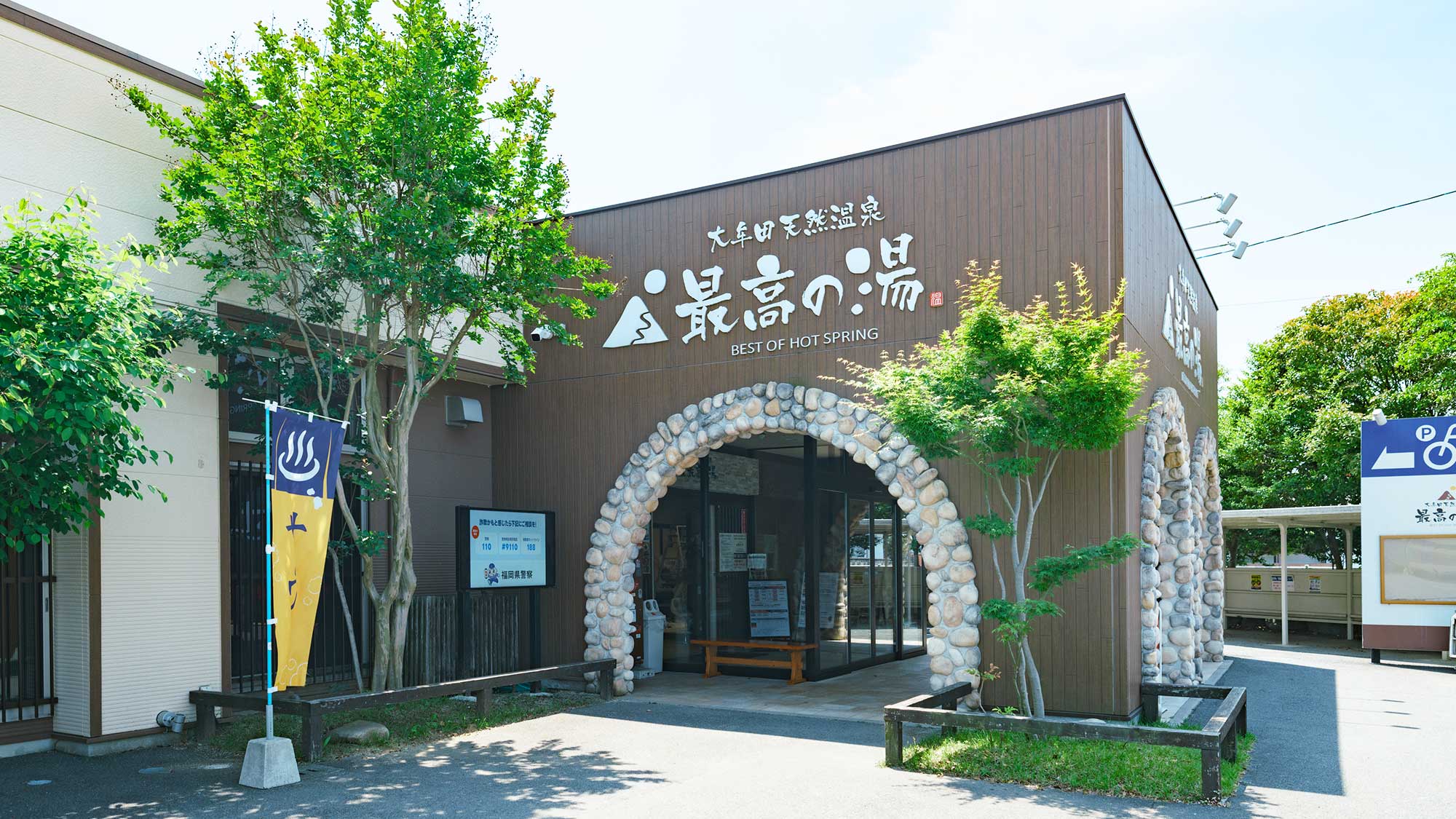 【最高の湯／外観】2025年4/29リニューアルオープン！新エリアが増えて更にパワーアップしました！