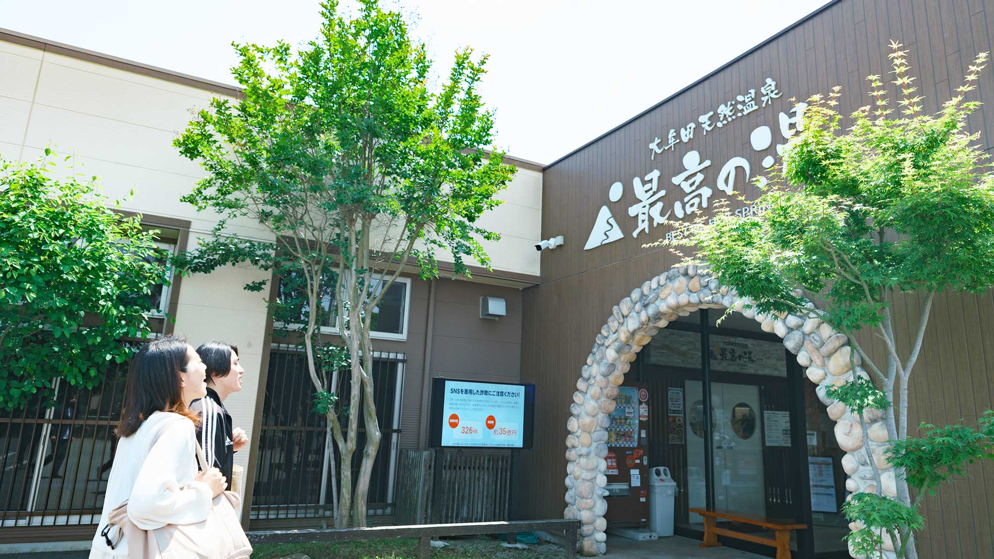 【最高の湯／外観】温泉＆付帯施設は使い放題＆時間無制限！温泉・サウナ・ご飯&hellip;楽しみ方いろいろ♪