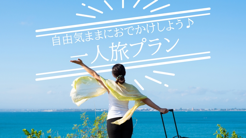 【2食付き／大人の一人旅】14時からチェックインOK＆和食と相性抜群「浜千鳥」1本付き！［特典付］