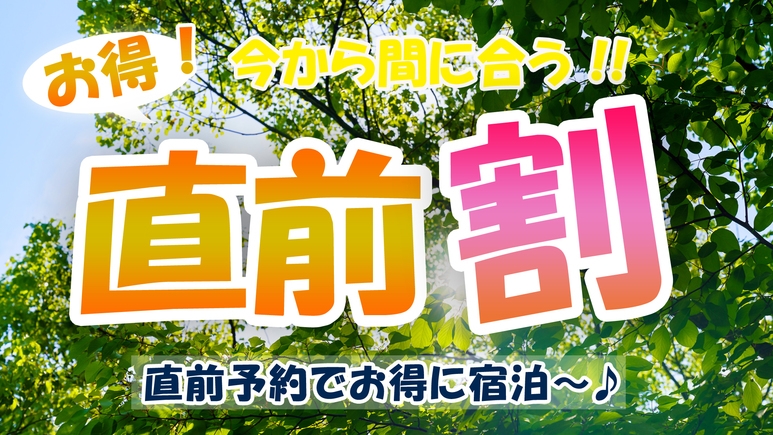 【直前割】-1泊2食付き-御岳山の恵みを味わう宿坊ごはん