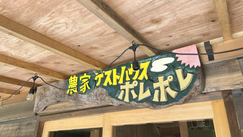 【素泊まり】売木村の大自然の中でのんびりと☆星降る里のゲストハウスPolePole=ゆっくりゆっくり