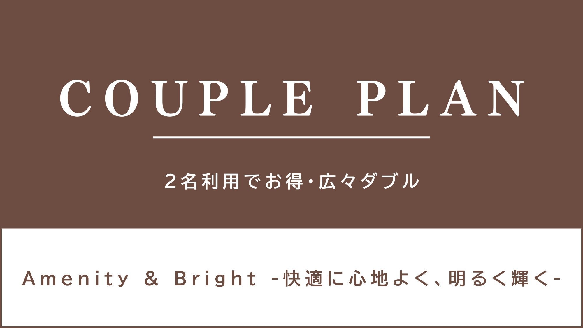 当日限定カップルプラン♪空いてたらラッキー♪【健康朝食・大浴場無料】