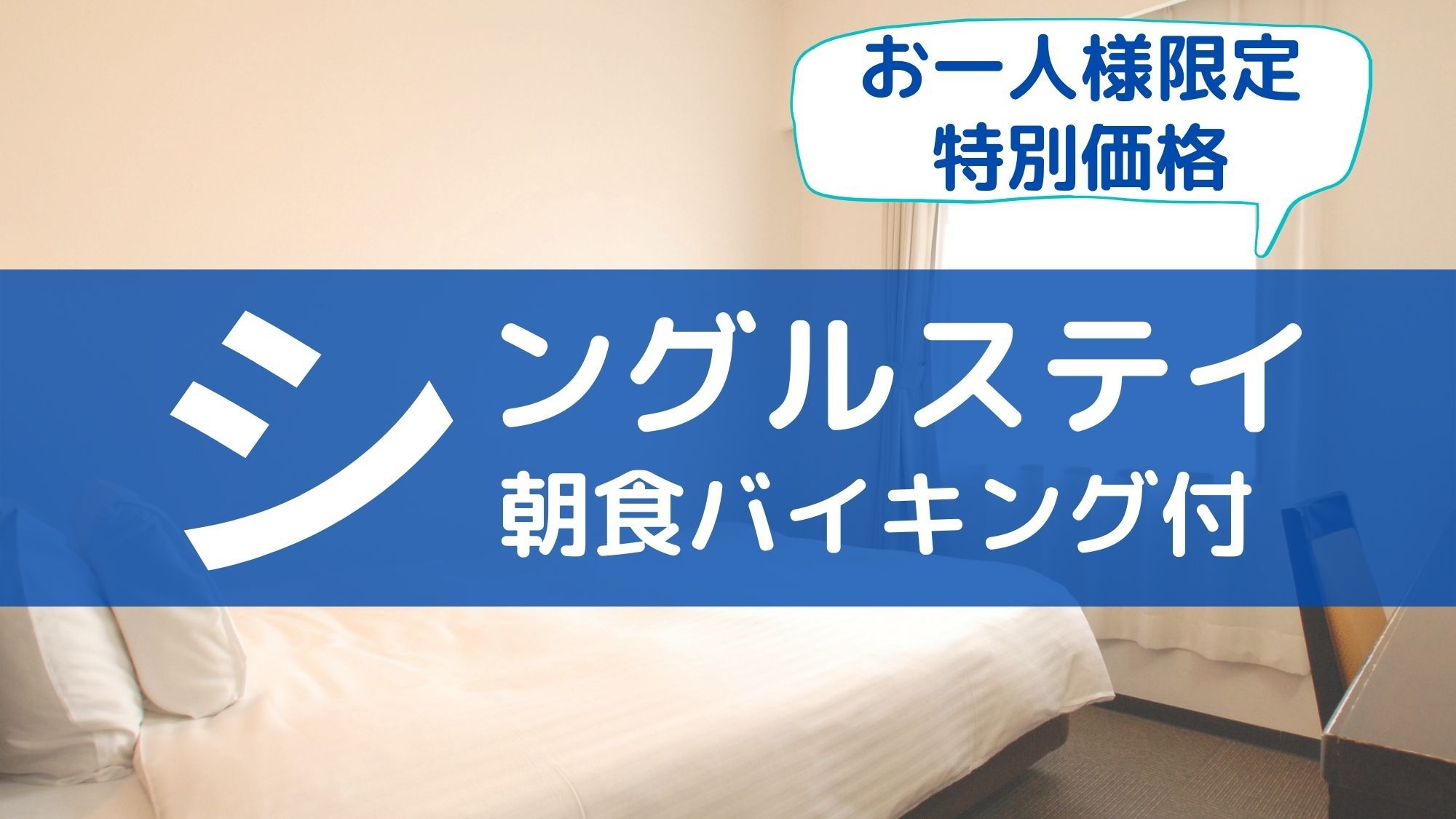 当日限定シングルプラン♪空いてたらラッキー♪【健康朝食・大浴場無料】