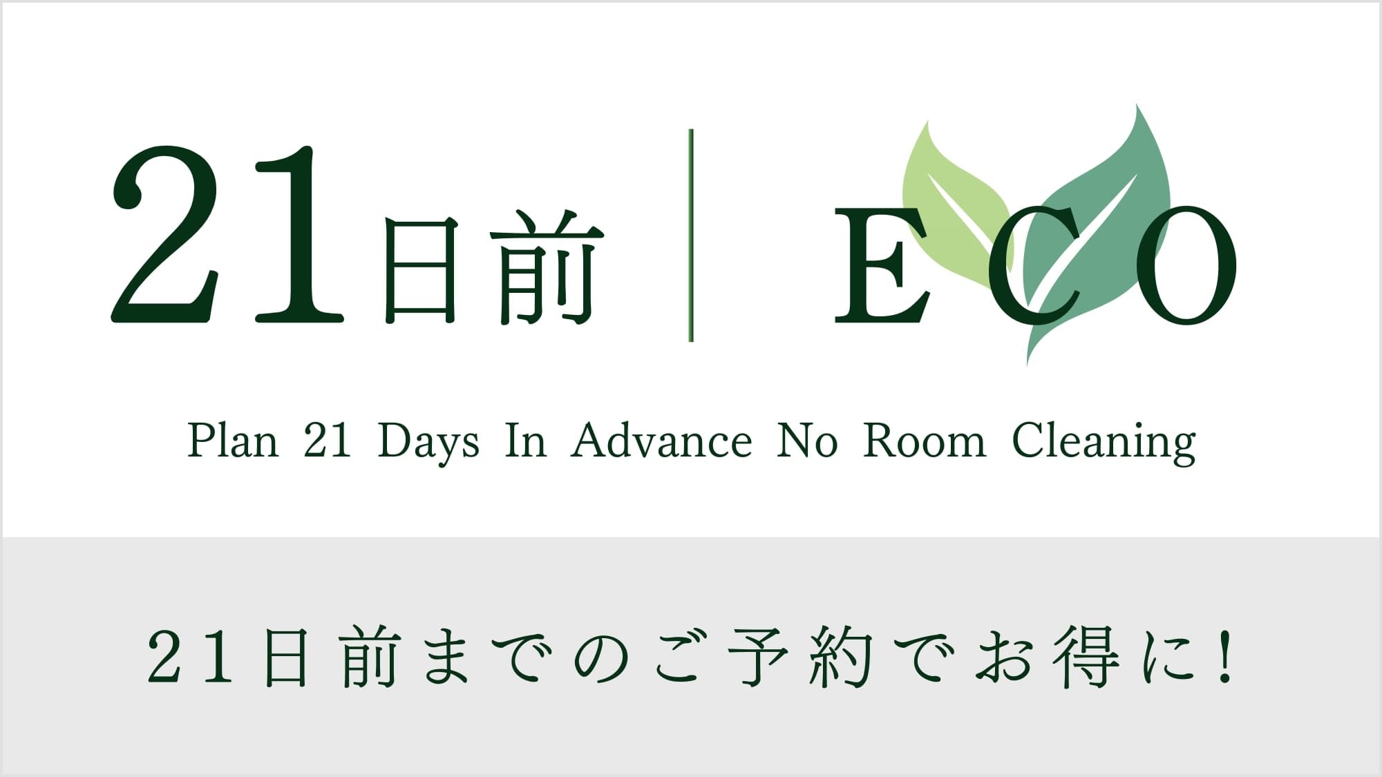 【ECO清掃】21日前までの予約限定！ツインプラン！【健康朝食・大浴場無料・２泊以上】