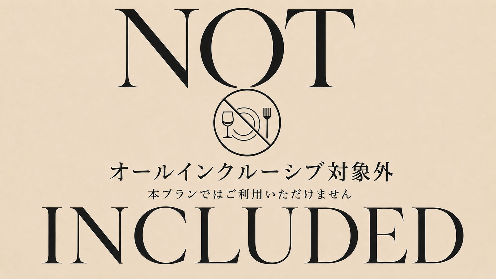 【素泊まりでお得にステイ_ノットオールインクルーシブプラン】お好きなお部屋を選べるプラン