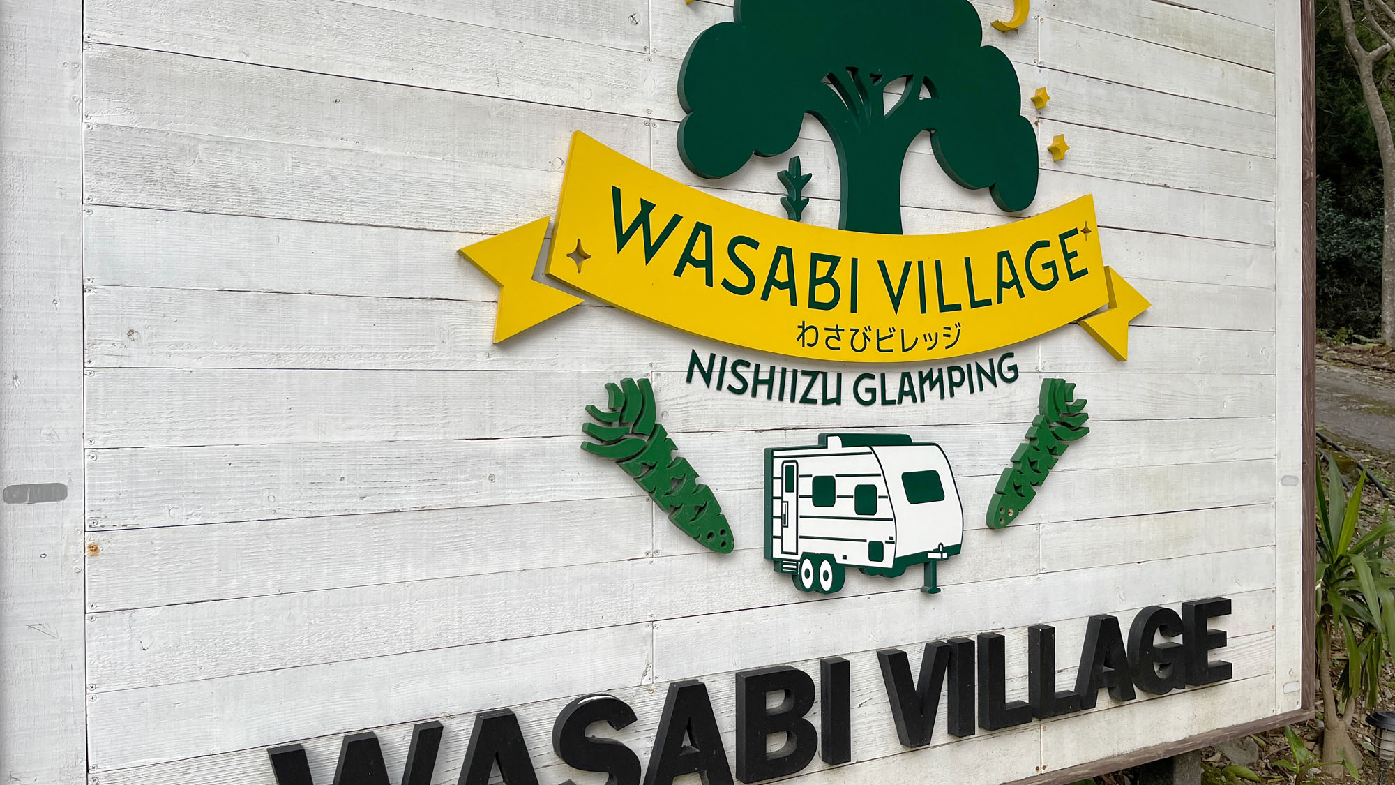 【その他】わさびビレッジの看板*
