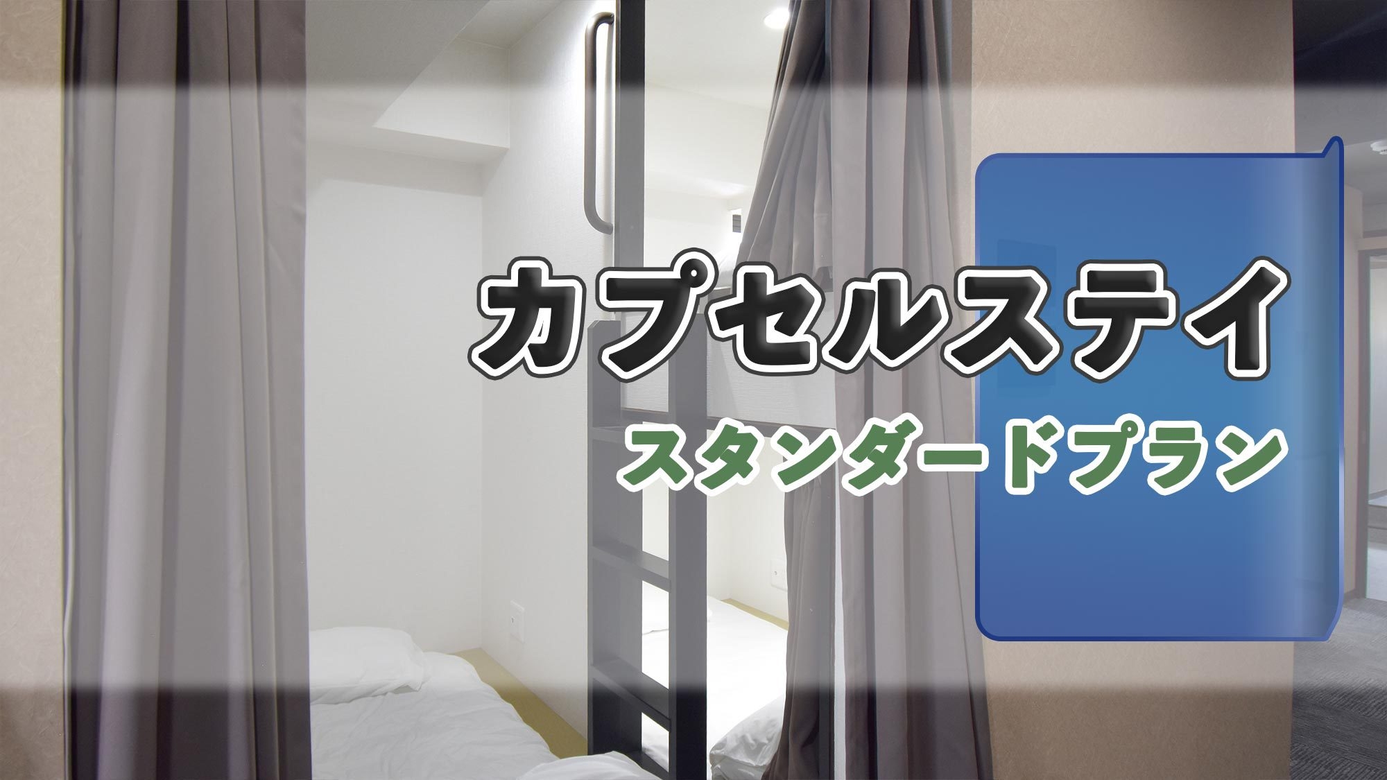 【秋冬SALE】【カプセルステイ】新御徒町駅から徒歩約3分　ワークスペースも完備の新築カプセル