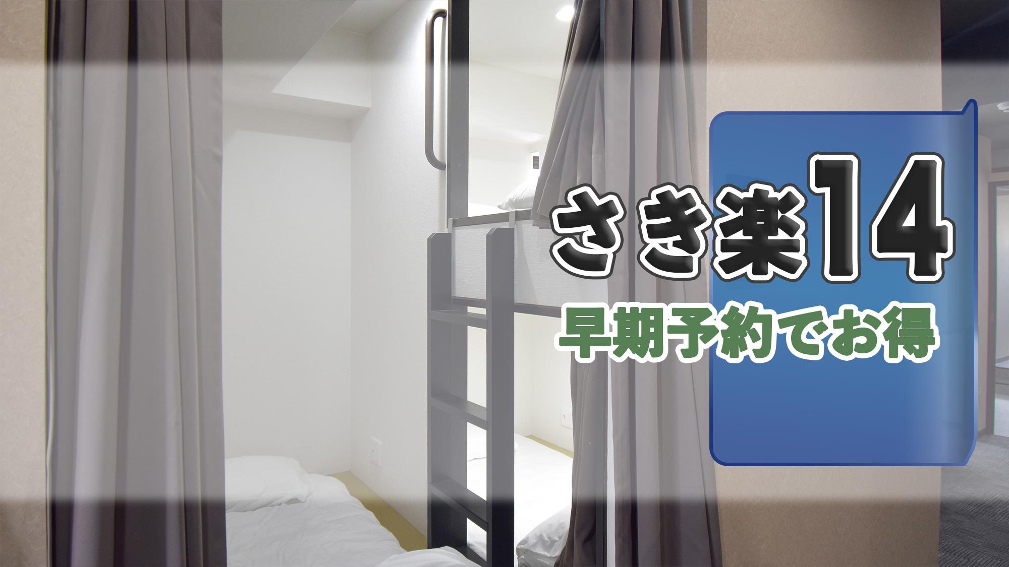 【さき楽14】早めのご予約でお得な割引！新宿・東京30分圏内の新御徒町駅徒歩約3分のカプセルホテル