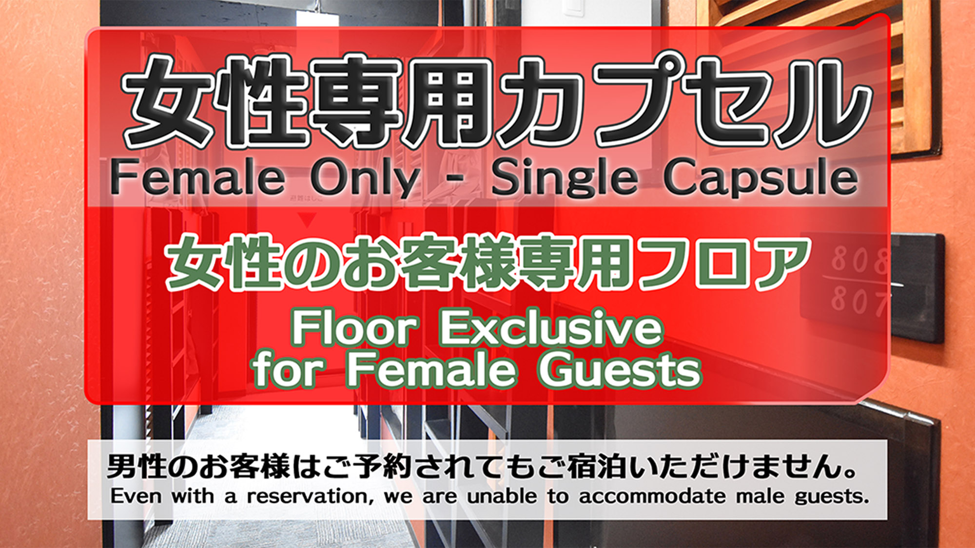 ・【女性専用カプセル】女性のお客様専用フロア　※男性のお客様はご予約されてもご宿泊いただけません。